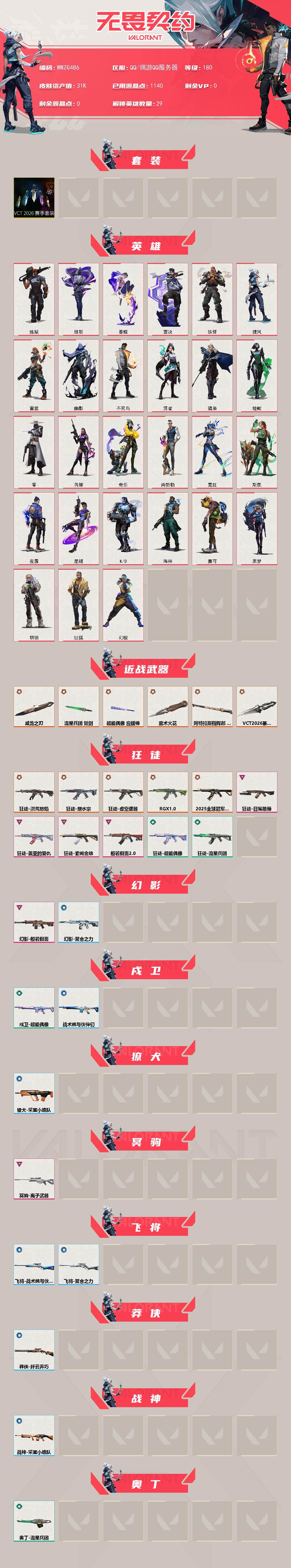 WWQEY430032无畏契约账号详情图2 WWQEY430032无畏契约账号详情图2