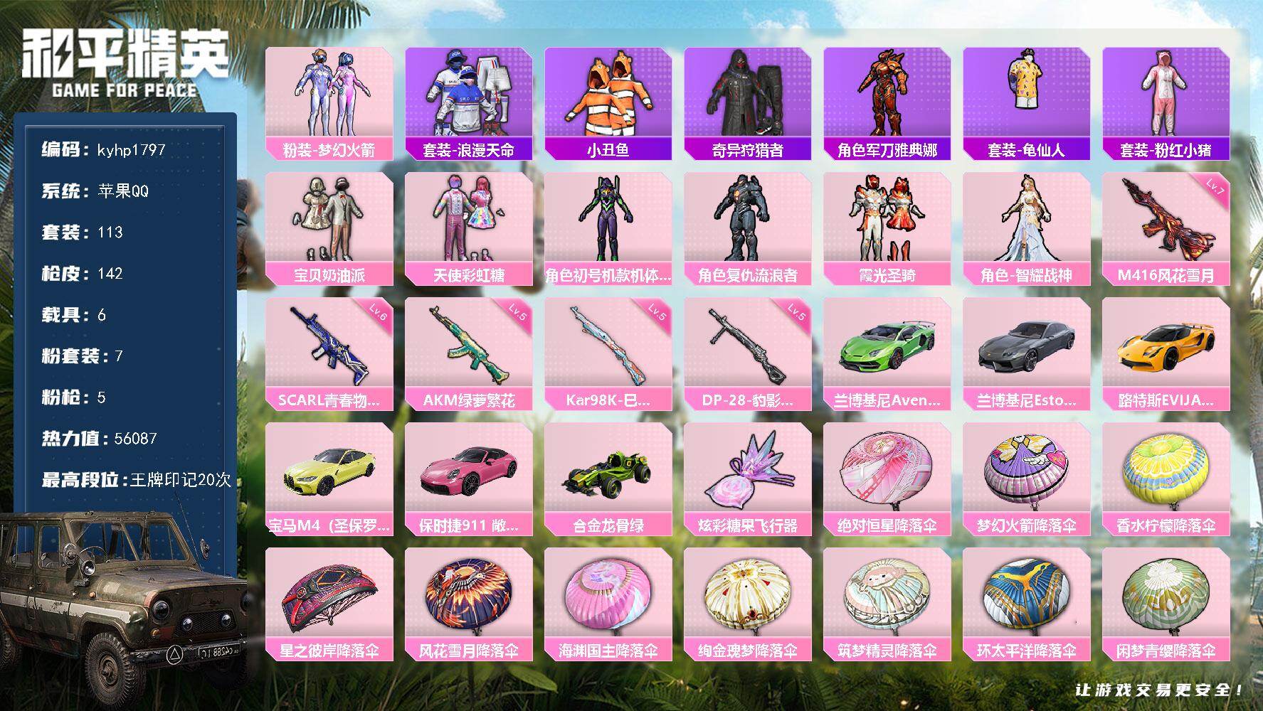 和平精英账号苹果QQ6载具-113套装-142枪皮-苹果 手Q-7粉装-5特效枪-6载具-1粉色飞行器-56087热力值-20王牌印记-113套装-142枪皮
【热门品类】：粉装-梦幻火箭，套装-浪漫天命，套装-小丑鱼，