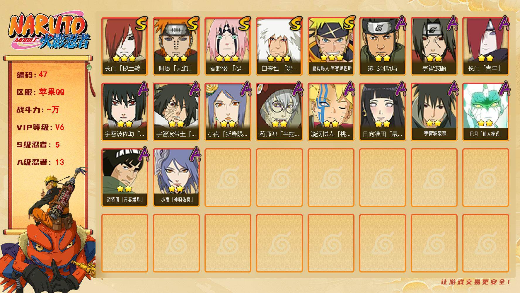 火影忍者账号苹果QQ5S级忍者数-13A级忍者数
【S级忍者】：长门「秽土转生」(3星)，春野樱「忍界大战」(3星)，自来也「舞之豪杰」(3星)，佩恩「天道」(3星)，漩涡鸣人·宇智波佐助(3星)
【A级忍者】：长门「青