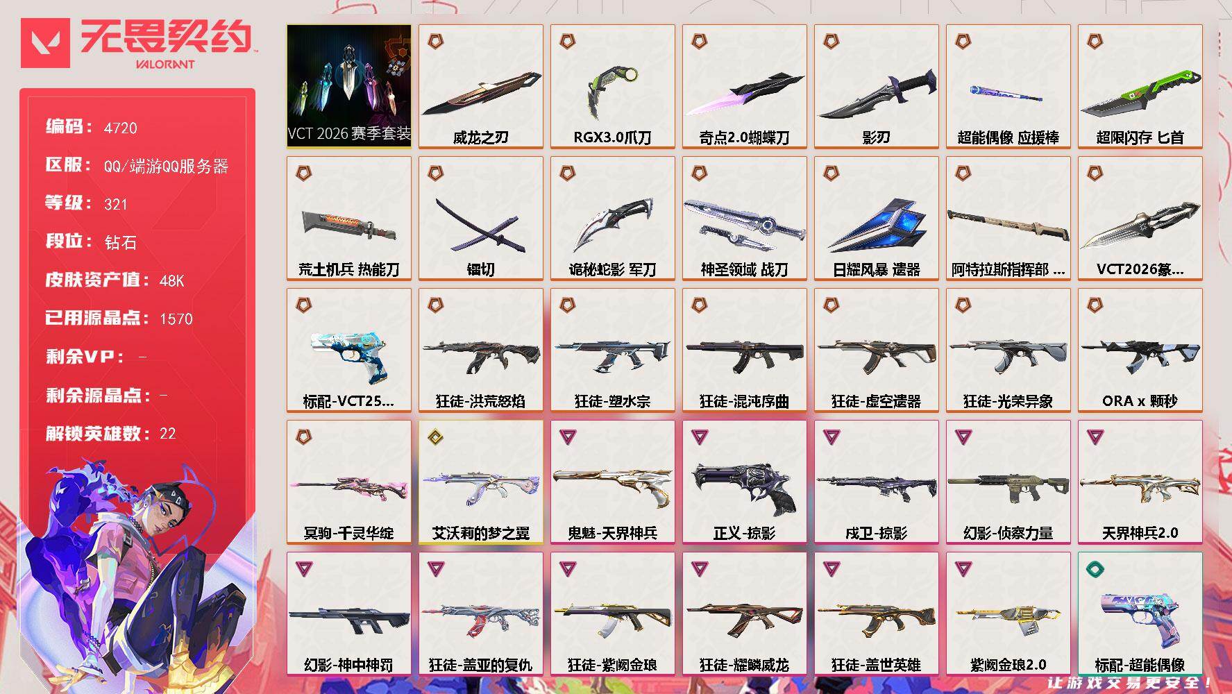 无畏契约账号QQ[18537658]【套装】：VCT 2026 赛季套装
【英雄】：幻棱，炼狱，维斯，暮蝶，钛狐，壹决，铁臂，捷风，雷兹，幽影，不死鸟，贤者，猎枭，零，芮娜，尚勃勒，霓虹，夜露，星礈，盖可
【近战武器