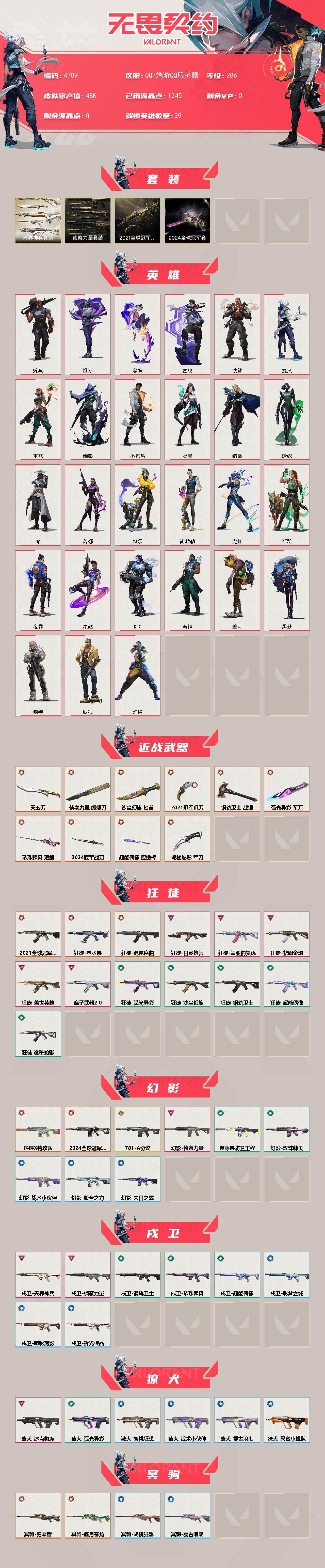 WWQXL429723无畏契约账号详情图2 WWQXL429723无畏契约账号详情图2