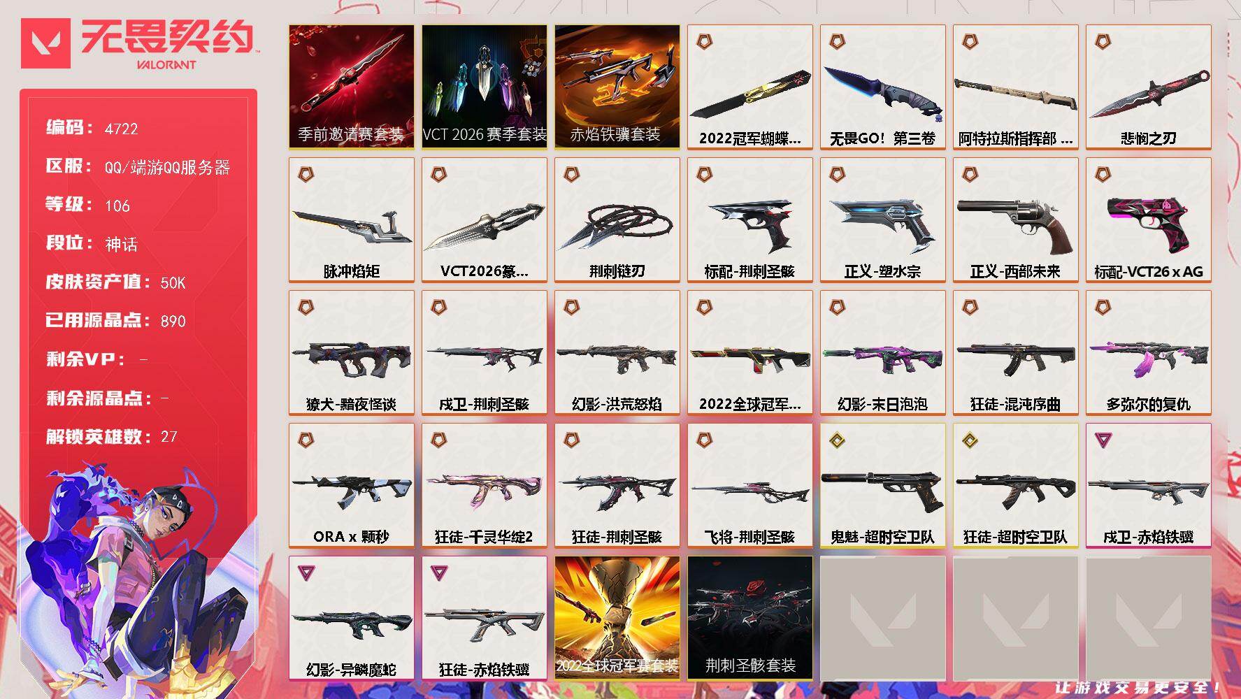 无畏契约账号QQ[18538311]【套装】：2022全球冠军赛套装，荆刺圣骸套装，VCT 2026 赛季套装，无畏契约季前邀请赛套装，赤焰铁骥套装
【英雄】：幻棱，炼狱，维斯，暮蝶，壹决，铁臂，捷风，雷兹，幽影，不