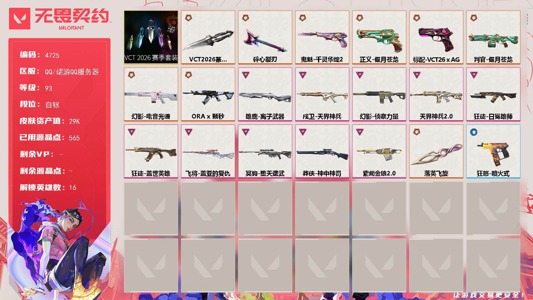 无畏契约账号QQ[18538473]【套装】：VCT 2026 赛季套装
【英雄】：炼狱，暮蝶，壹决，铁臂，捷风，雷兹，不死鸟，贤者，猎枭，芮娜，尚勃勒，霓虹，夜露，盖可，黑梦
【近战武器】：近战武器-碎心裂刃，近战