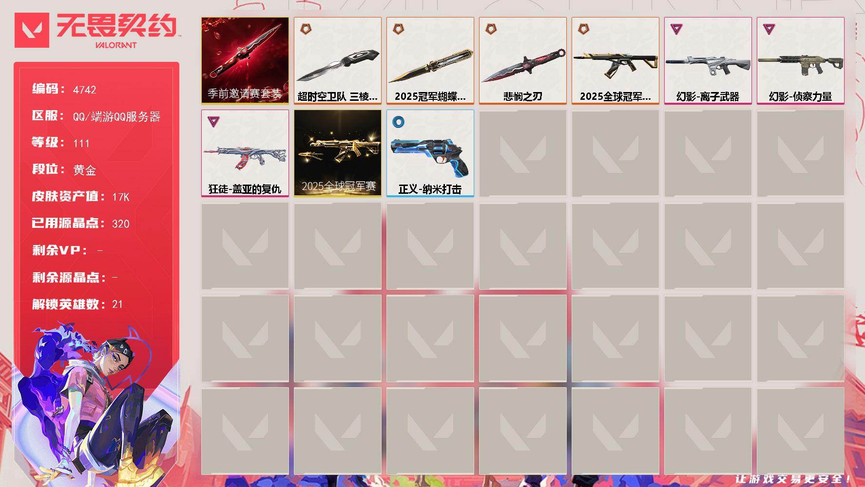 无畏契约账号QQ[18539389]【套装】：2025全球冠军赛套装，无畏契约季前邀请赛套装
【英雄】：炼狱，暮蝶，钛狐，壹决，铁臂，捷风，雷兹，不死鸟，贤者，猎枭，零，芮娜，奇乐，尚勃勒，霓虹，海神，盖可，黑梦，钢