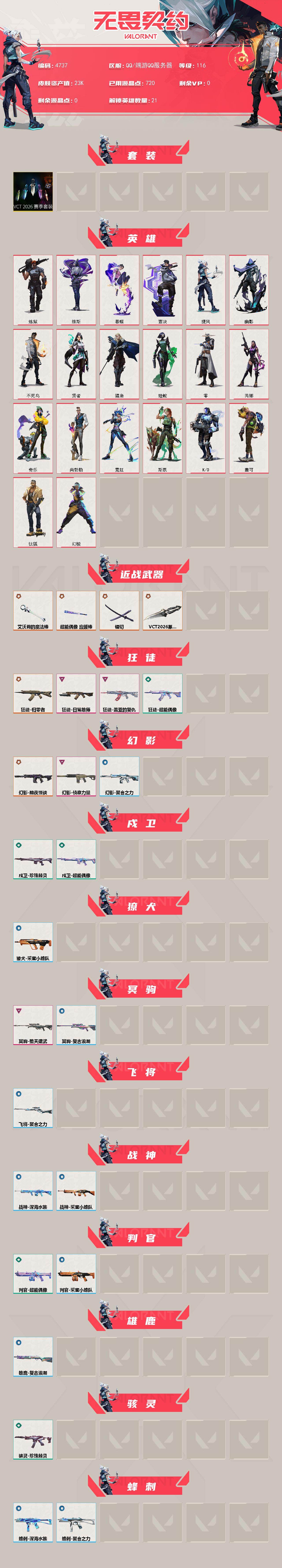 WWQXL429755无畏契约账号详情图2