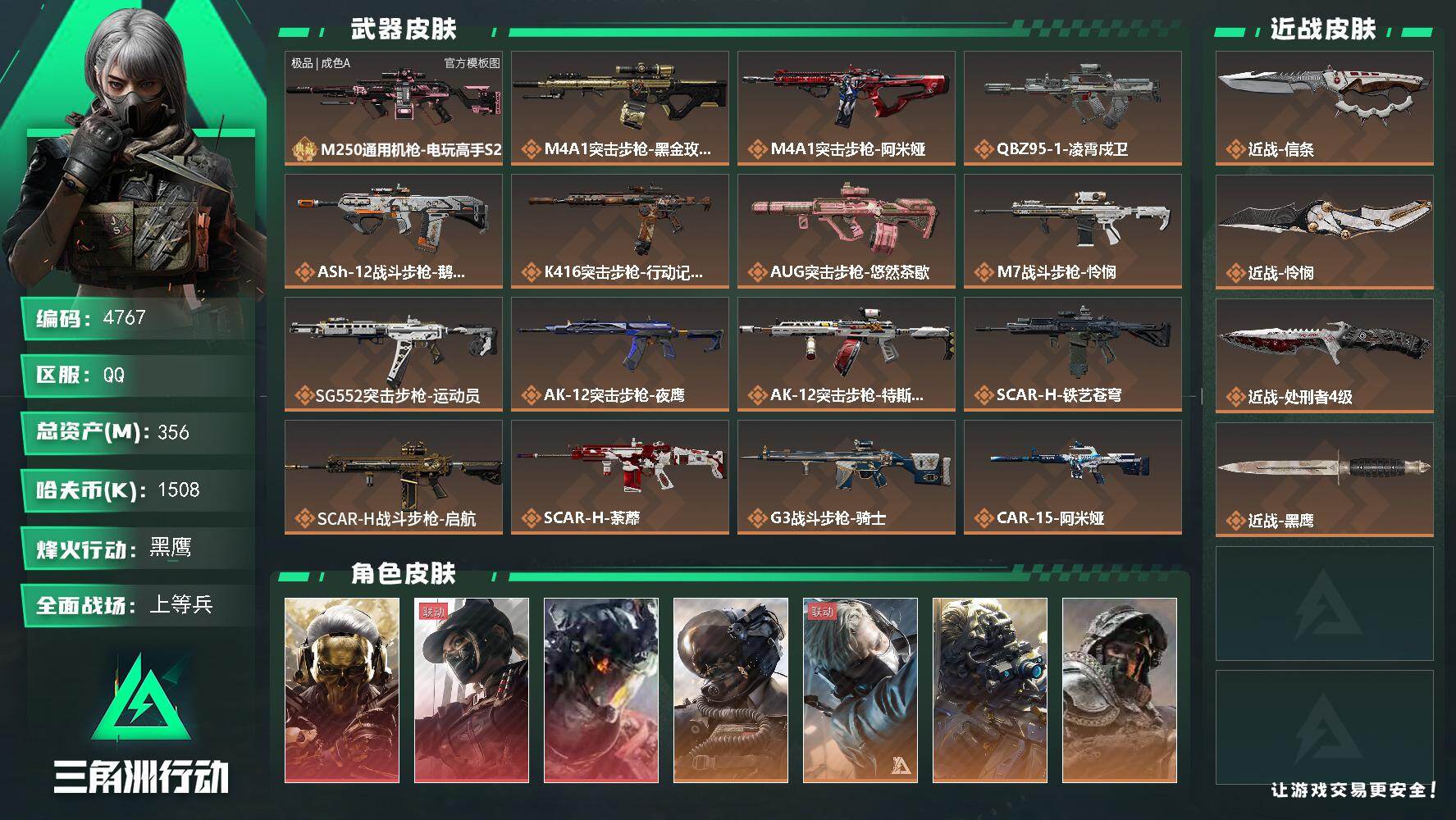 三角洲行动账号QQPX_2560743-356m总资产-1508k哈夫币-60烽火等级-黑鹰-29战场等级-上等兵
【干员外观】：红狼-蚀金玫瑰，露娜-黑·天际线，威龙-凌霄戍卫，威龙-壮志凌云，蜂医-送葬人