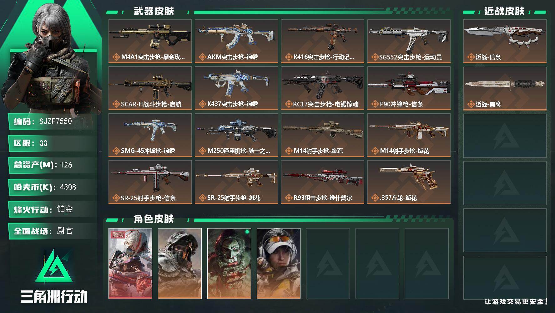 三角洲行动账号QQ【SJZF7550】总资产(M)：126M/哈夫币(K)：4308K/哈夫币(K)：4308K/传说枪皮数：16/全面战场等级：50_段位：尉官/烽火地带等级：60_段位：铂金/骇爪-维什戴尔/深蓝