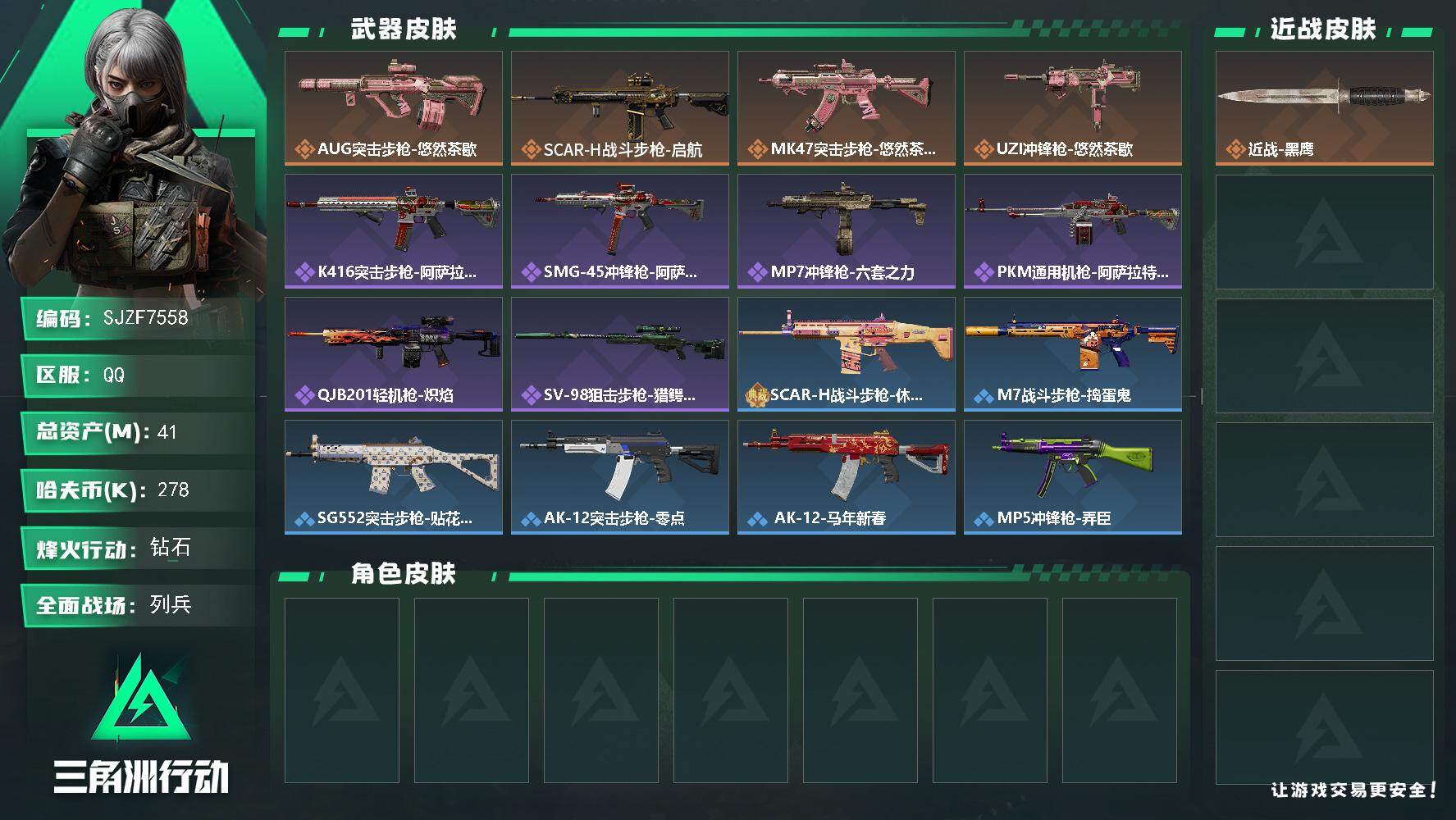 三角洲行动账号QQ【SJZF7558】总资产(M)：41M/哈夫币(K)：278K/哈夫币(K)：278K/传说枪皮数：4/全面战场等级：8_段位：列兵/烽火地带等级：52_段位：钻石/近战-黑鹰/AUG突击步枪-悠