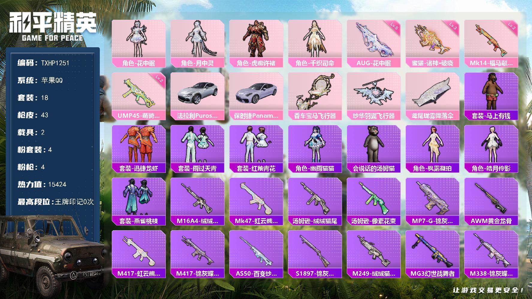 和平精英账号苹果QQ【TP1251】苹果 手Q-4粉装-4特效枪-2载具-2粉色飞行器-15424热力值-0王牌印记-1