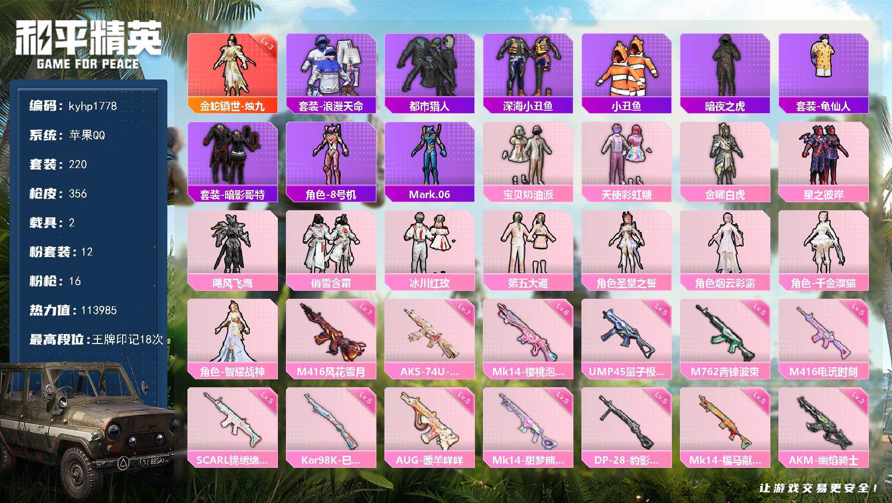 和平精英账号苹果QQ苹果 手Q-1神装-12粉装-16特效枪-2载具-8粉色飞行器-113985热力值-18王牌印记-2