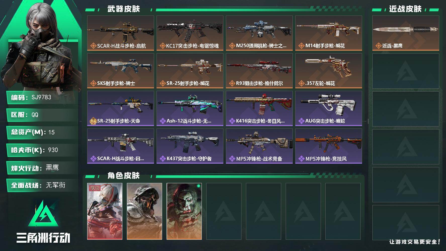 三角洲行动账号QQ【SJ9783】总资产15M/哈夫币93万/传说枪皮数8/战场等级1/行动等级60/安全箱等时效性道具以游戏内数据为准，详情请看图/骇爪-维什戴尔/深蓝-不破誓约/红狼-电锯惊魂/近战-黑鹰/SCAR