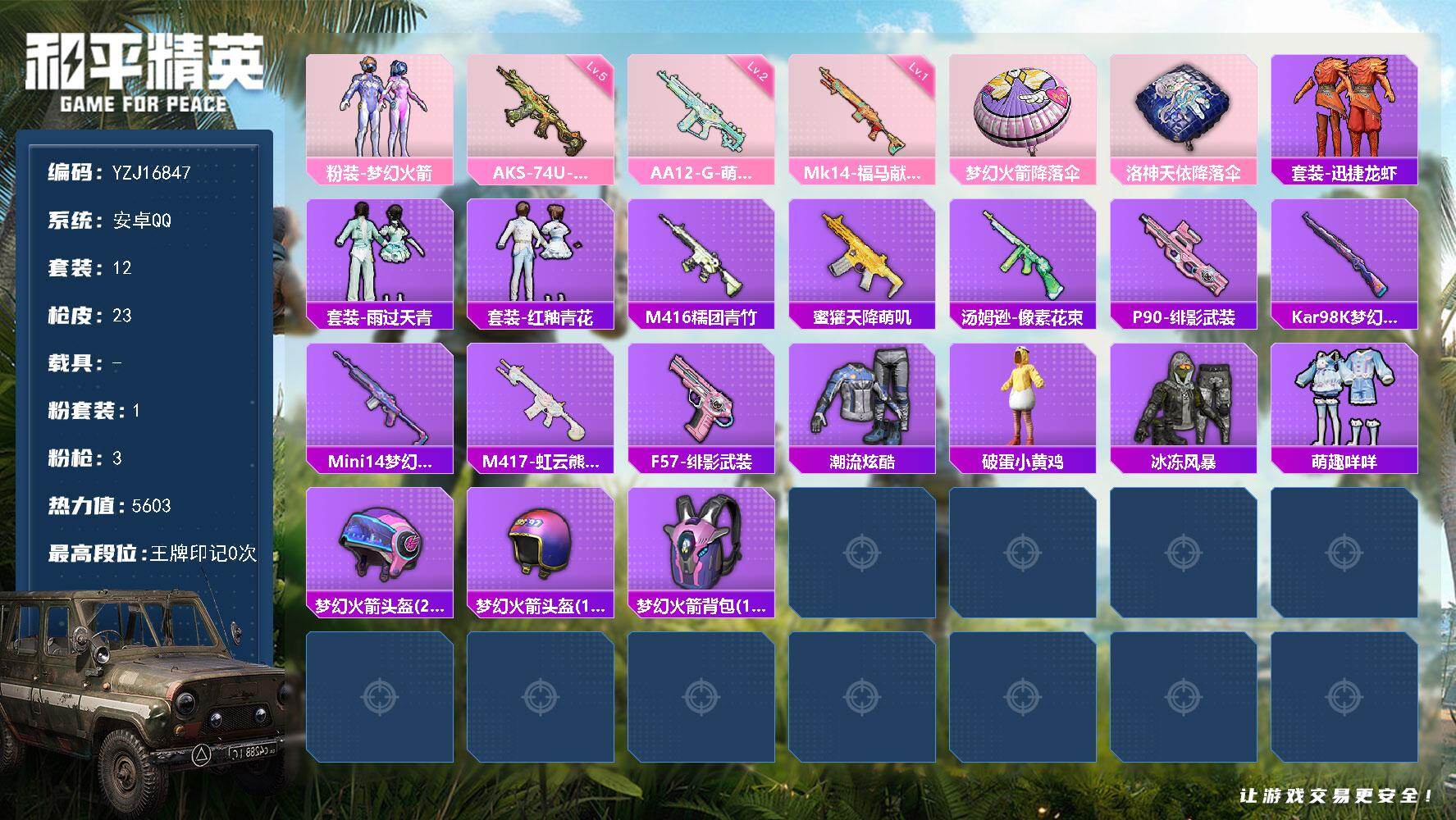 和平精英账号安卓QQYZJ16847 无二次 安卓Q-1粉装3特效枪1热门 极品小号 新101 老实芭蕉 萌趣咩咩  1