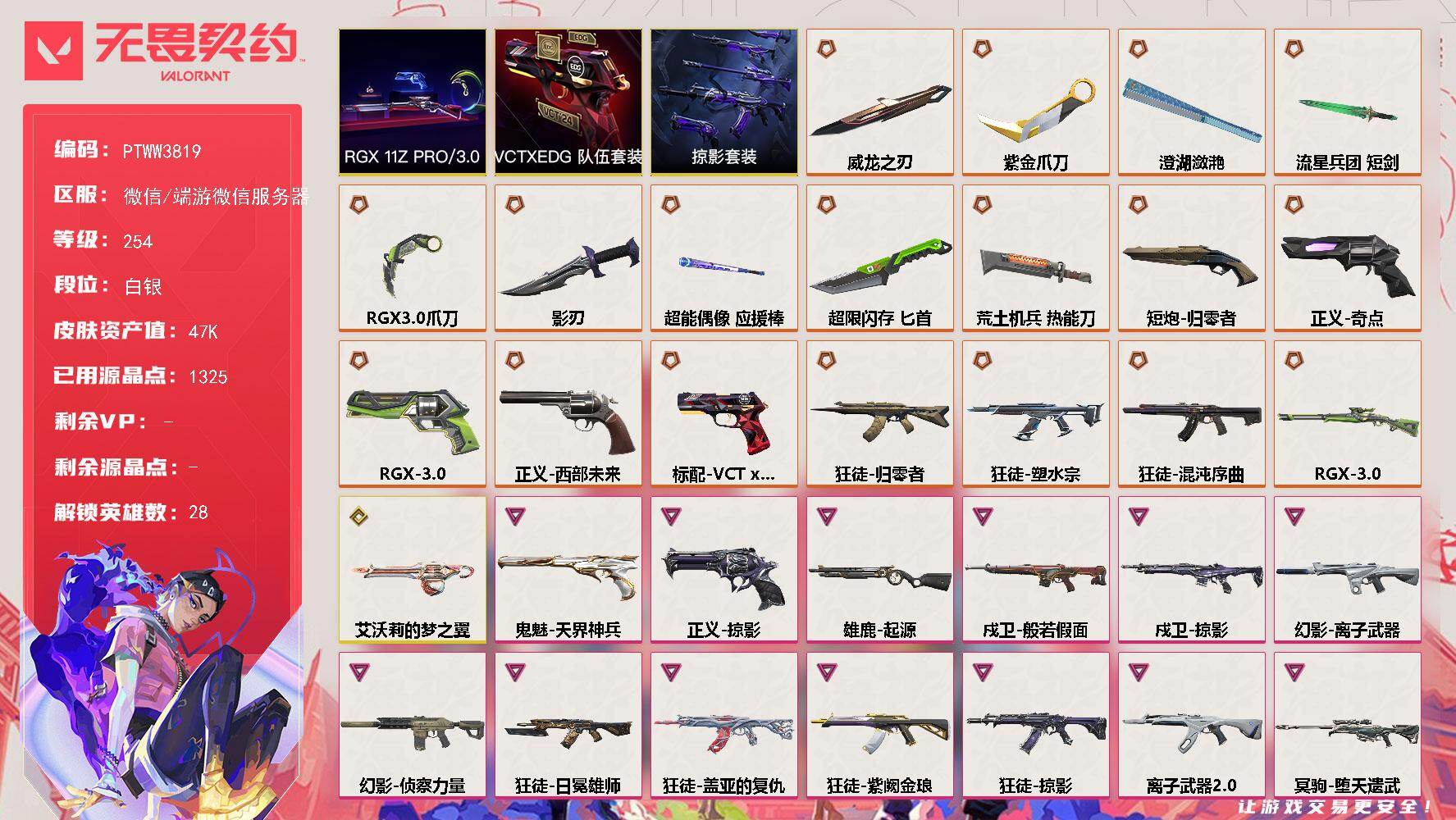 无畏契约账号微信【PTWW3819】终极*18/传奇*1/卓越*14/皮肤*88/等级*254/段位:白银/RGX1