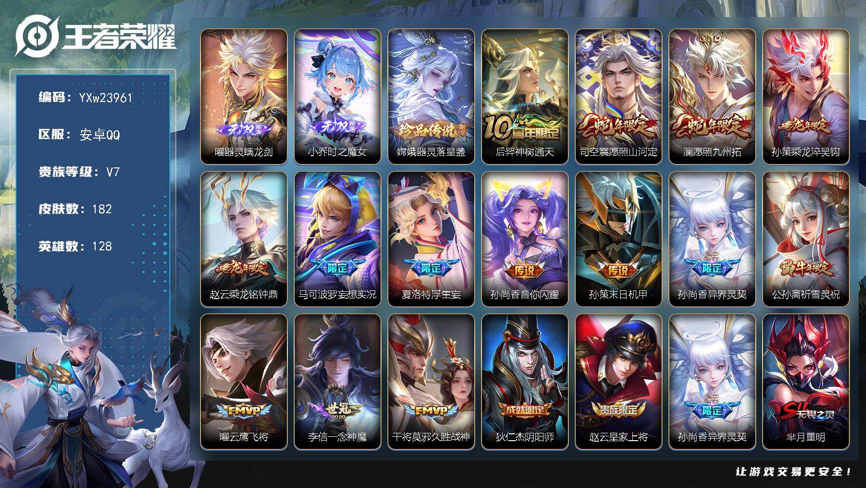王者荣耀账号安卓QQ【高性价比·金标万战海月·金标万战小乔·器灵螭龙剑·时之魔女·器灵落星盏·祈雪灵祝·愿照山河定·愿照九州拓·乘龙淬吴钩·乘龙铭钟鼎·浮生妄·妄想实况·孙尚香异界灵契·可二次】YXw23961-安卓Q-