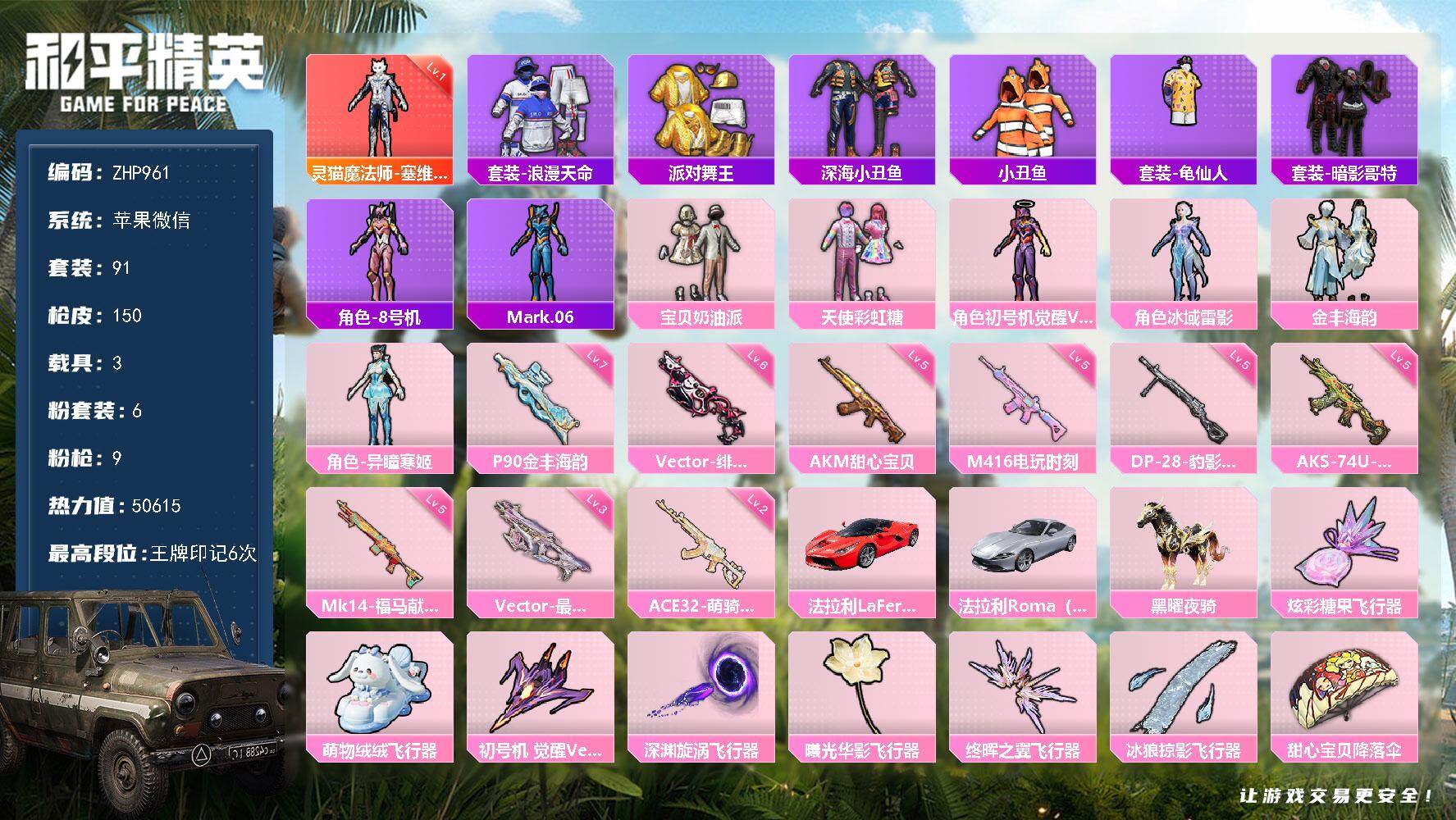 和平精英账号苹果微信苹果 微信-满天赋！1神装-6粉装-9特效枪-3载具-7粉色飞行器-50615热力值-6王牌印记-91套装-150枪皮
【红色神装等级】：灵猫魔法师-塞维尔(一级)
【热门品类】：套装-浪漫天命，套