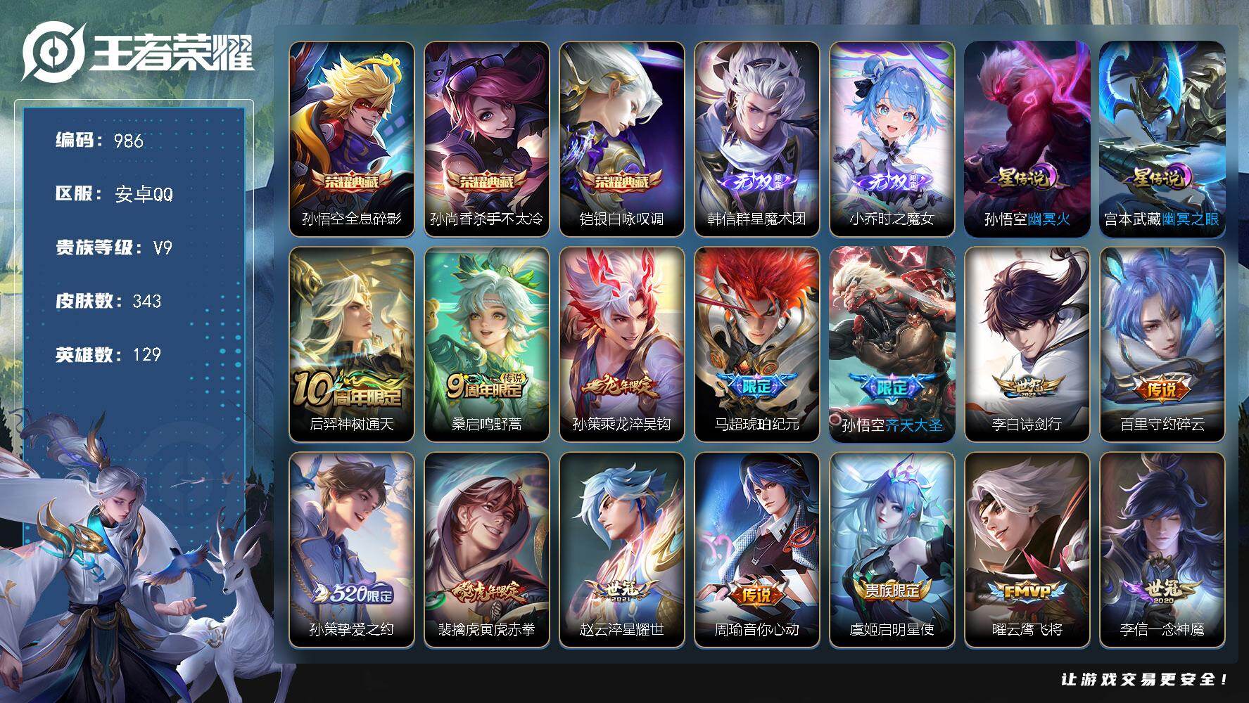 王者荣耀账号安卓QQV9-129英雄-343皮肤-3典藏皮肤-2无双-20传说-95史诗，zp3566
【英雄全皮】：百里玄策全皮，猪八戒全皮
【荣耀典藏】：孙悟空全息碎影，孙尚香杀手不太冷，铠银白咏叹调
【无双皮肤】