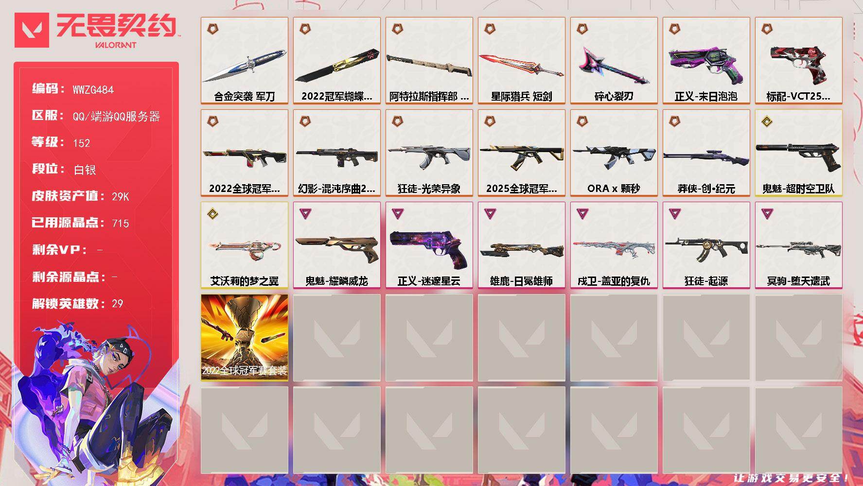 无畏契约账号QQ【WWZG484】终极*12/传奇*3/卓越*6/皮肤*57/等级*152/段位:白银/2022全球