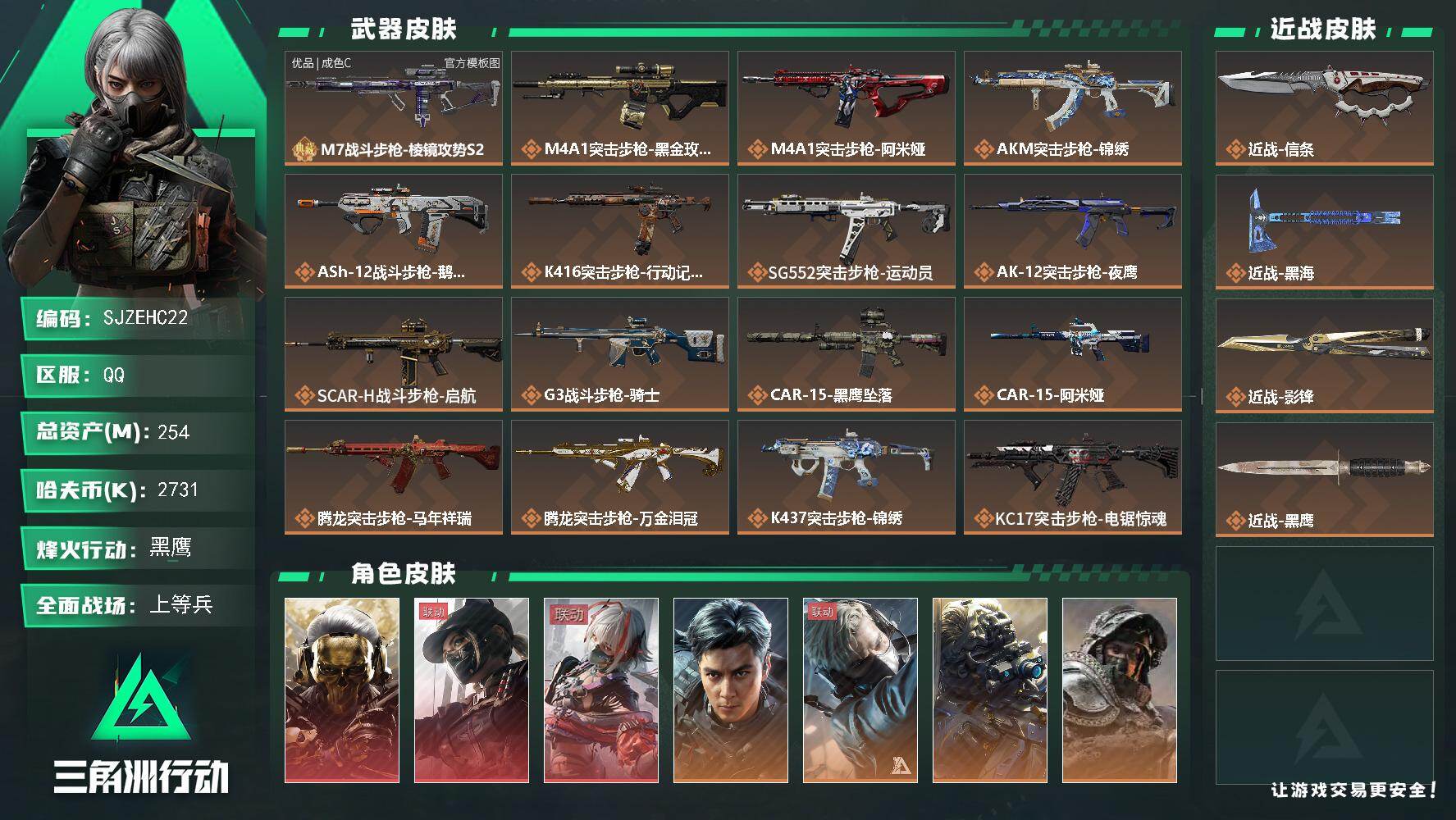 三角洲行动账号QQ【SJZEHC22】DHC60042 【70aw】254m总资产-2731k哈夫币-60烽火等级-黑