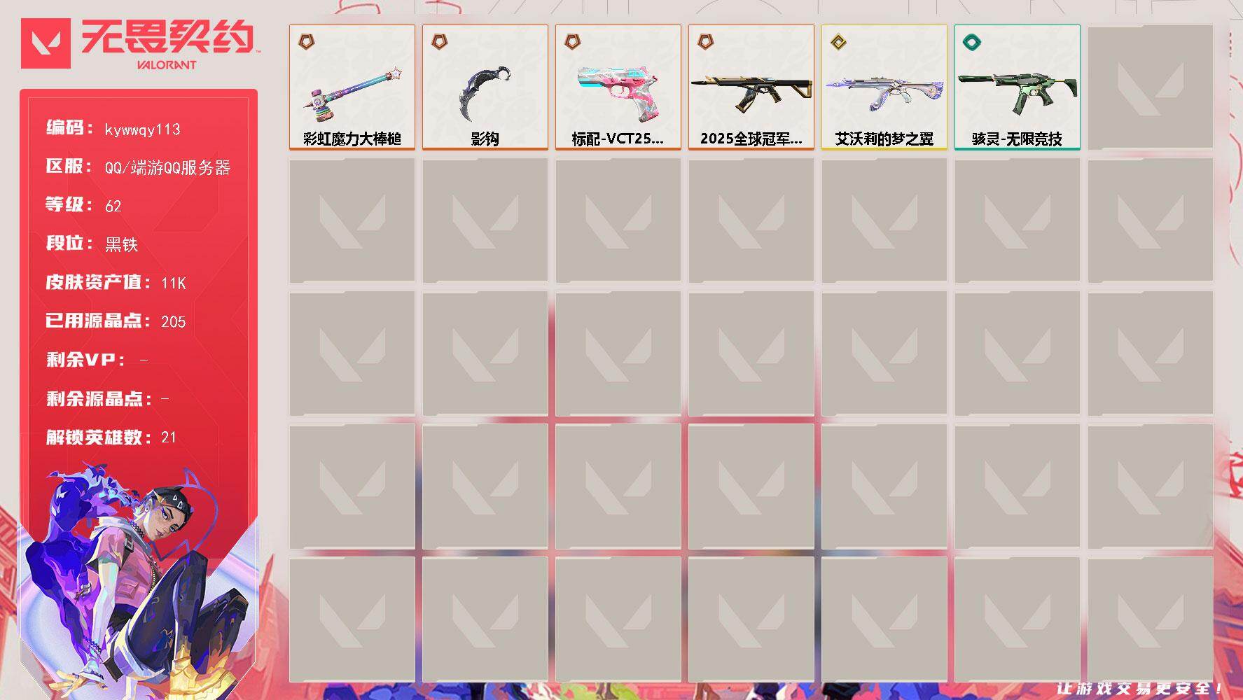 无畏契约账号QQ[18547035]【英雄】：炼狱，维斯，暮蝶，壹决，铁臂，捷风，雷兹，不死鸟，贤者，猎枭，蝰蛇，芮娜，奇乐，尚勃勒，霓虹，斯凯，夜露，海神，盖可，黑梦
【近战武器】：近战武器-影钩，近战武器-彩虹魔