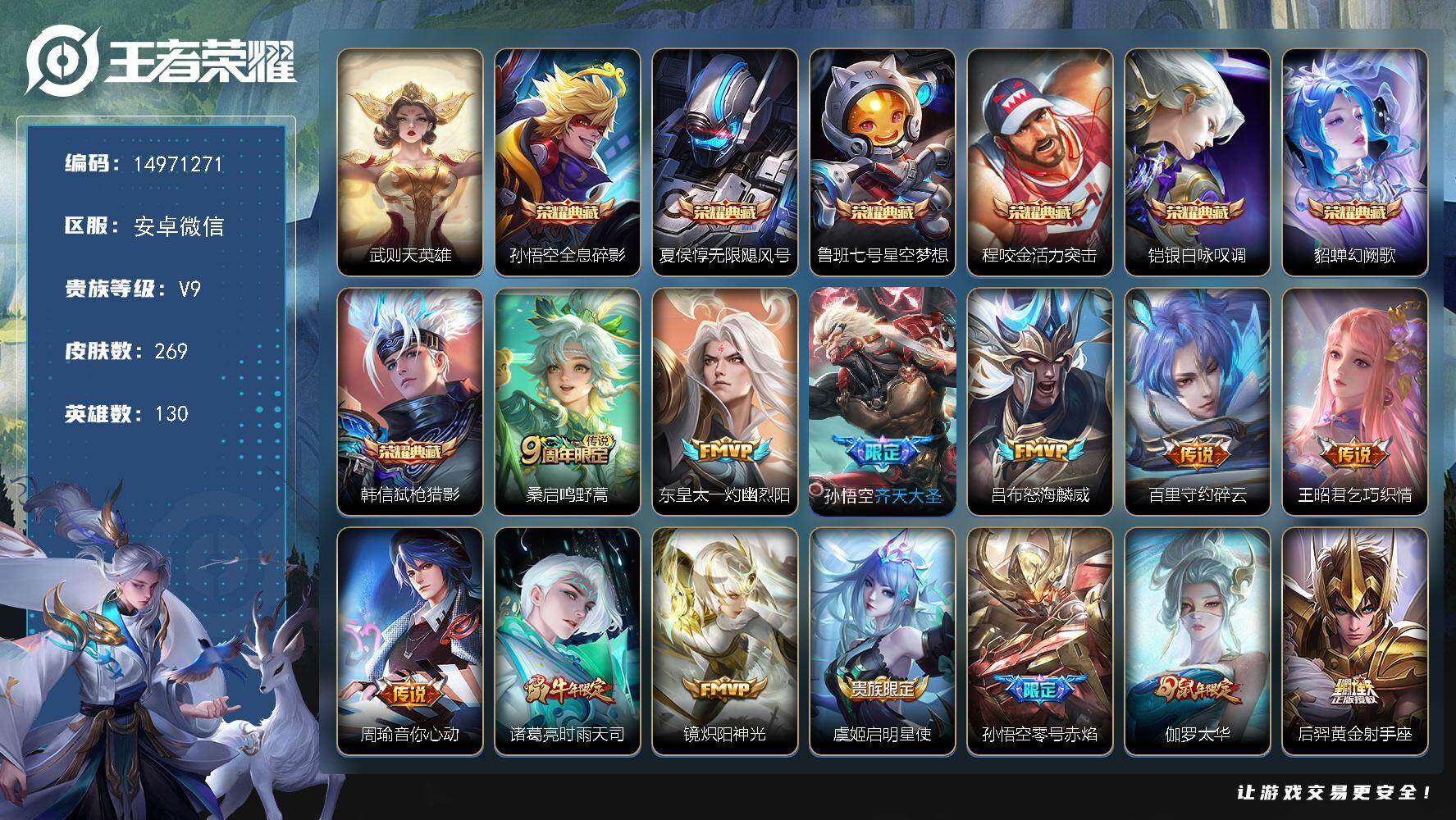 王者荣耀账号安卓VX安卓WX-V2-永恒钻石II段位-130英雄-269皮肤-7典藏皮肤-1典藏英雄-15传说-64史诗