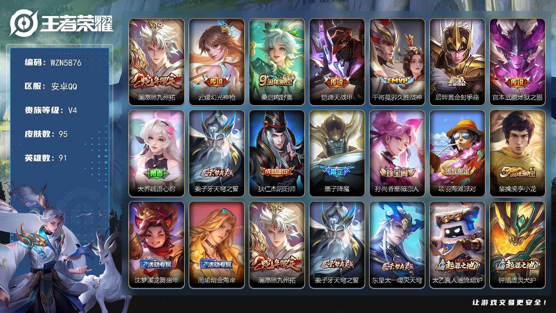 王者荣耀账号安卓QQ【WZN5876】贵族等级4/传说皮肤数量7/史诗皮肤数量26/皮肤数量95/英雄数量91/段位尊贵铂金/愿照·九州拓/幻光神枪/鸣野蒿/绛天战甲/久胜战神/黄金射手座/地狱之眼/大乔绒语心约/姜子