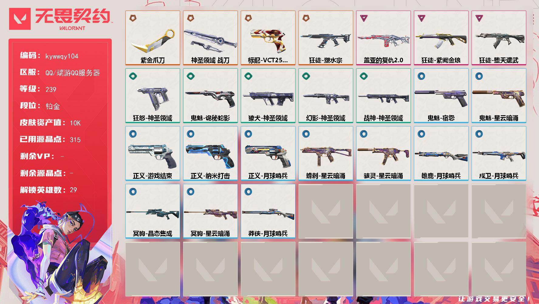 无畏契约账号QQ[18550141]【英雄】：幻棱，炼狱，维斯，暮蝶，钛狐，壹决，铁臂，捷风，雷兹，幽影，不死鸟，贤者，猎枭，蝰蛇，零，芮娜，奇乐，尚勃勒，霓虹，斯凯，夜露，星礈，K/O，海神，盖可，黑梦，钢锁
【近