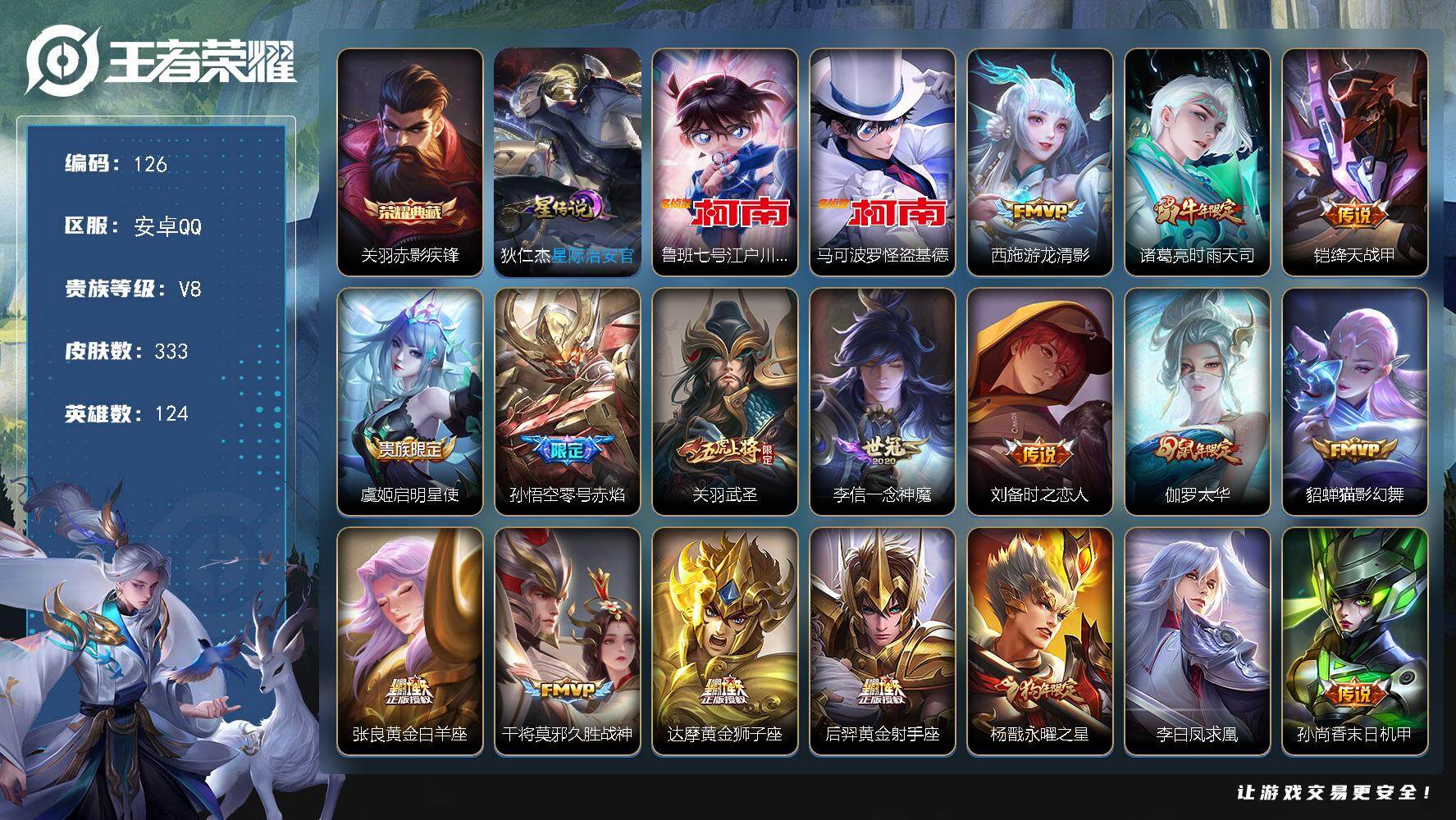 王者荣耀账号安卓QQ安卓Q-V8-尊贵铂金I段位-124英雄-333皮肤-1典藏皮肤-2珍品传说-20传说-113史诗
【荣耀典藏】：关羽赤影疾锋
【珍品传说】：鲁班七号江户川柯南，马可波罗怪盗基德
【传说皮肤】：西施