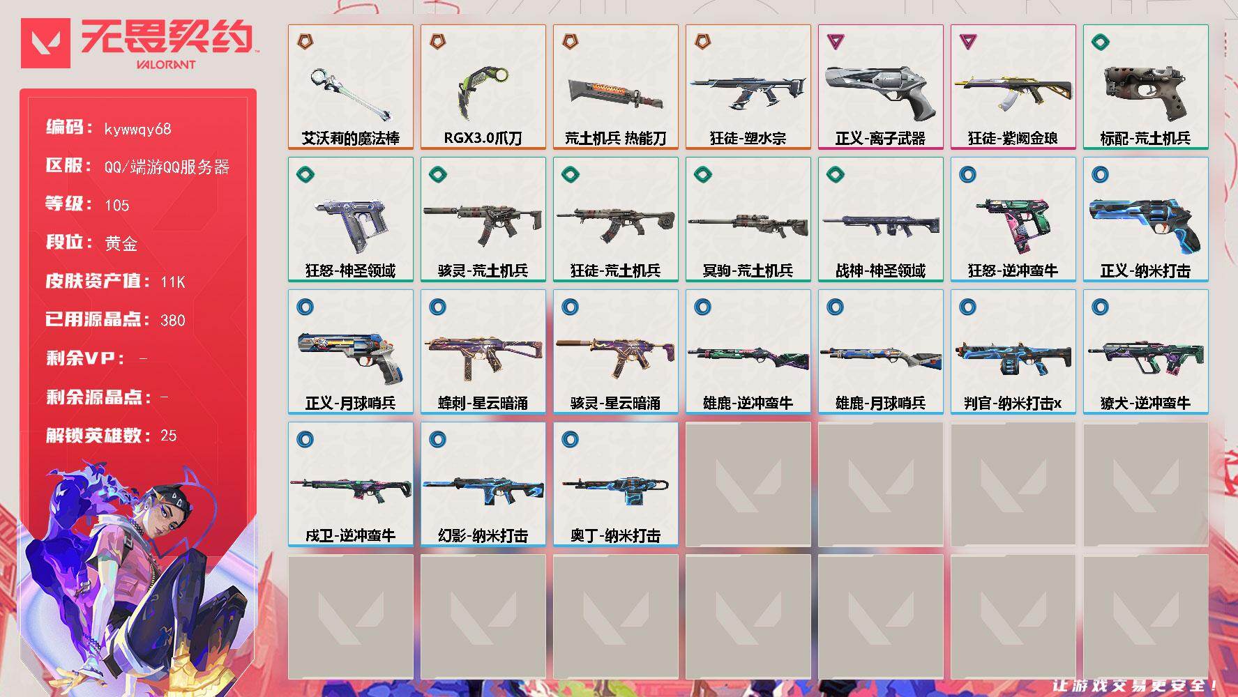 无畏契约账号QQ[18551858]【英雄】：幻棱，炼狱，维斯，暮蝶，壹决，铁臂，捷风，幽影，不死鸟，贤者，猎枭，蝰蛇，零，芮娜，奇乐，霓虹，斯凯，夜露，星礈，K/O，盖可，黑梦，钢锁
【近战武器】：近战武器-RGX