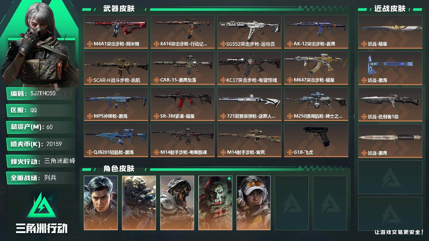 三角洲行动账号QQ【SJZEHC50】DHC60088【飞虎-2刀皮】 60m总资产-20159k哈夫币-60烽火等级