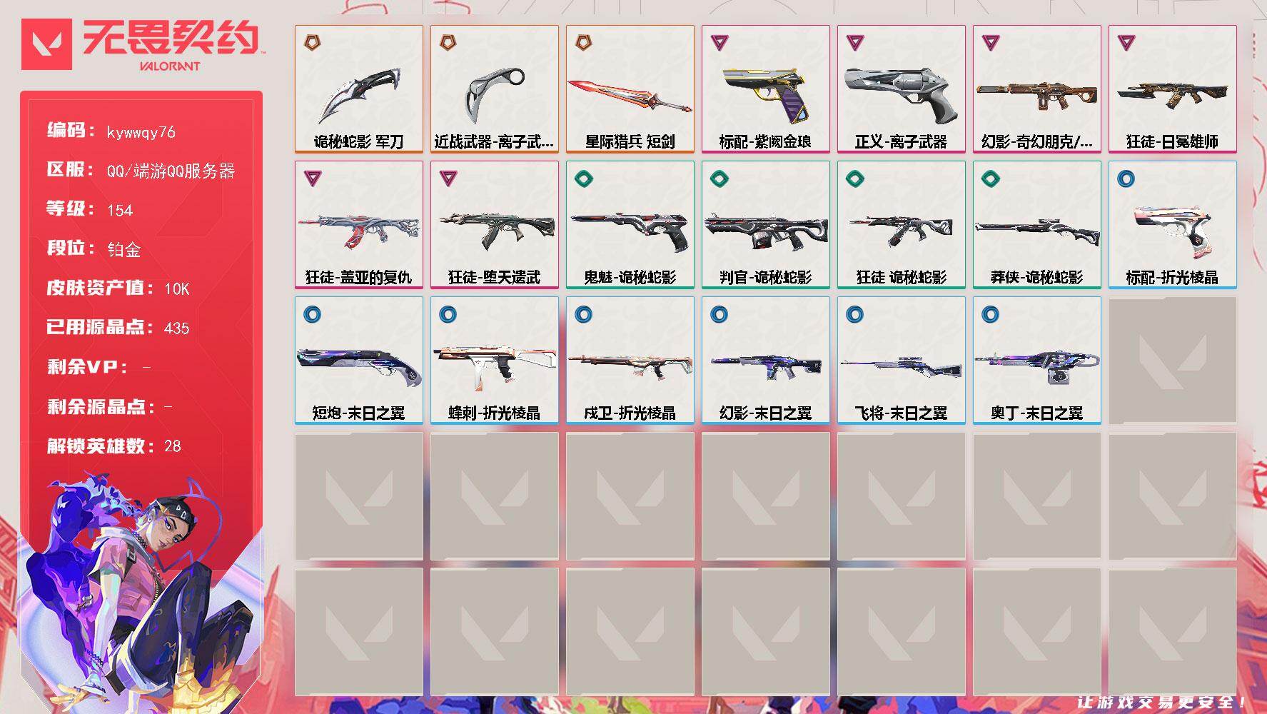 无畏契约账号QQ[18553475]【英雄】：幻棱，炼狱，维斯，暮蝶，钛狐，壹决，铁臂，捷风，雷兹，幽影，不死鸟，贤者，猎枭，蝰蛇，零，芮娜，奇乐，尚勃勒，霓虹，斯凯，夜露，星礈，K/O，海神，盖可，黑梦，钢锁
【近