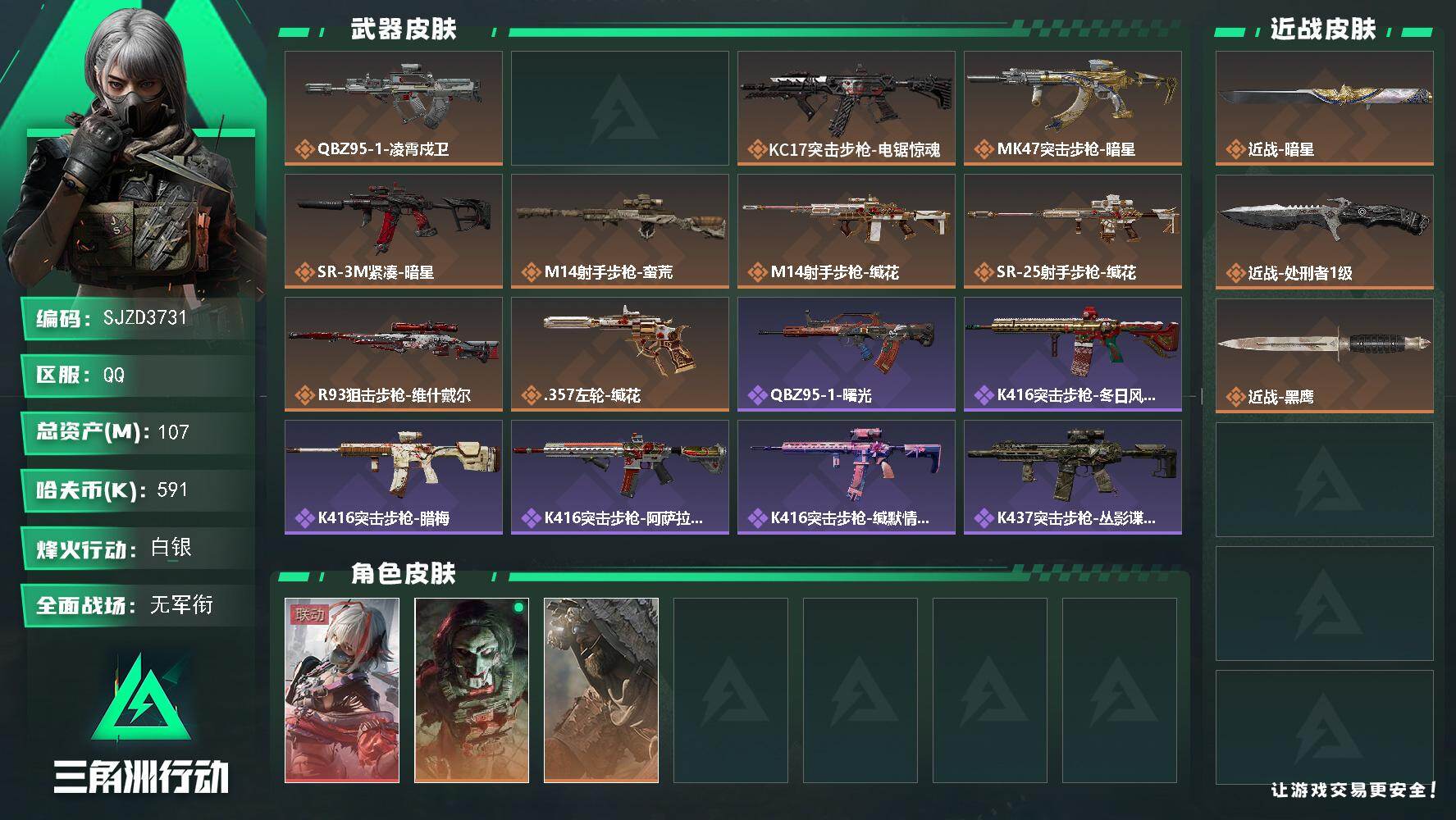 三角洲行动账号QQ【SJZD3731】总资产(M)：107M/哈夫币(K)：591K/哈夫币(K)：591K/传说枪皮