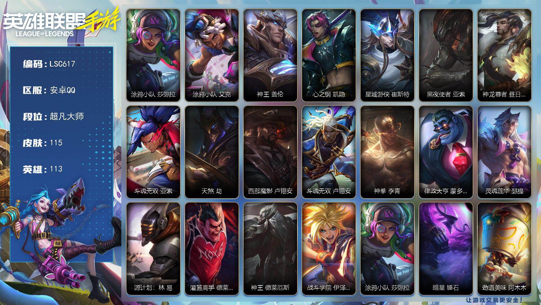 LOL手游账号安卓QQ【LSC617】113英雄/115皮肤/超凡大师/涂鸦小队 莎弥拉/涂鸦小队 艾克/神王 盖伦/心之钢 凯隐/星域游侠 崔斯特/黑夜使者 亚索/神龙尊者 昼日真龙 亚索/斗魂无双 亚索/天煞 劫/西