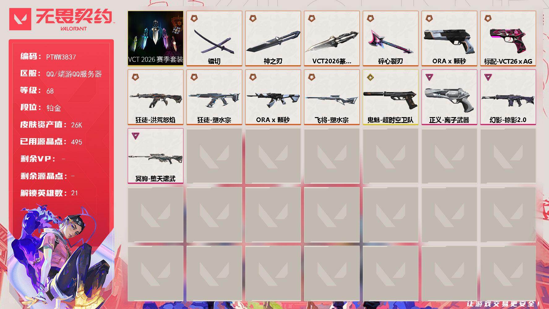 无畏契约账号QQ【PTWW3837】终极*9/传奇*3/卓越*3/皮肤*37/等级*68/段位:铂金/VCT 202