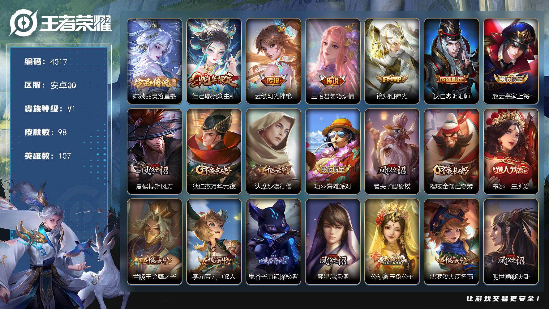 王者荣耀账号安卓QQ【4017】【中路野区女神号·嫦娥器灵落星盏·妲己愿照众生和·王昭君乞巧织情·4传说·低价出售】安卓Q-V1-永恒钻石I段位-107英雄-98皮肤-1珍品传说-4传说-17史诗
【珍品传说】：嫦娥器灵