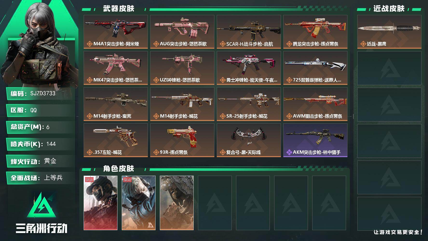 三角洲行动账号QQ【SJZD3733】总资产(M)：6M/哈夫币(K)：144K/哈夫币(K)：144K/传说枪皮数：15/全面战场等级：29_段位：上等兵/烽火地带等级：60_段位：黄金/露娜-黑·天际线/蜂医-送