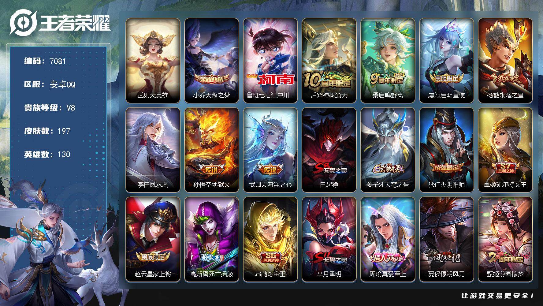 王者荣耀账号安卓QQ贵族8/皮肤197/典藏1/传说7/史诗51/英雄130/孙权全皮/敖隐全皮/武则天/天鹅之梦 小乔/江户川柯南 鲁班七号/神树通天 后羿/鸣野蒿 桑启/启明星使 虞姬/永曜之星 杨戬/凤求凰 李白/
