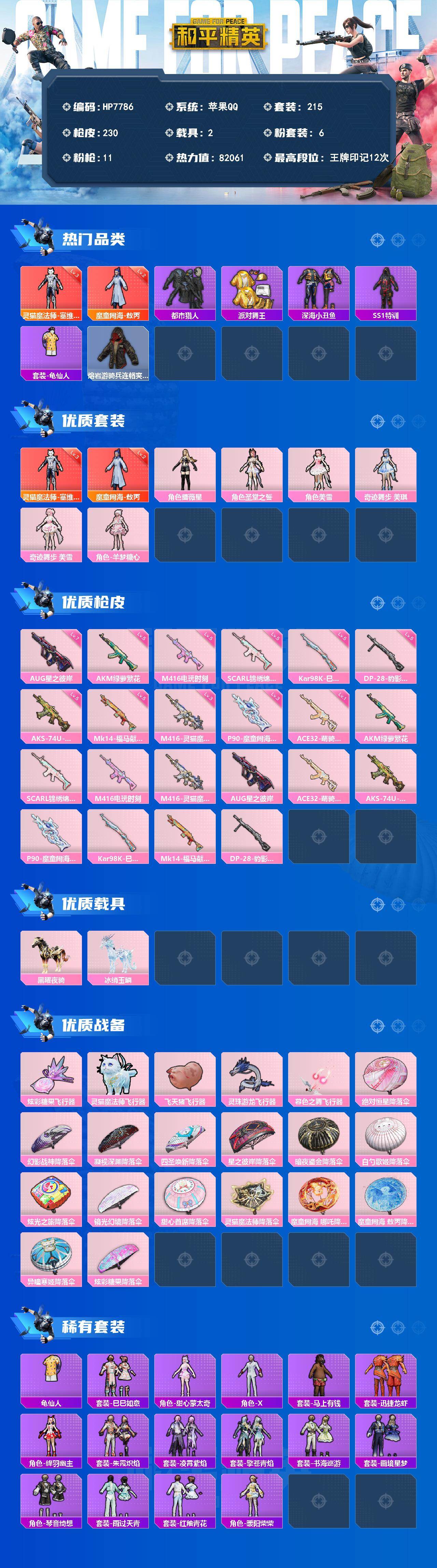 和平精英账号苹果QQ2载具-215套装-230枪皮-公主号-灵猫魔法师塞维尔3级/魔童闹海敖丙2级/羊梦糖心/AUG星之彼岸7级/M4电玩时刻5级/M4灵猫魔法师3级/小金鞋/熔岩游骑兵面罩/小恶魔头饰/深海小丑鱼/都市