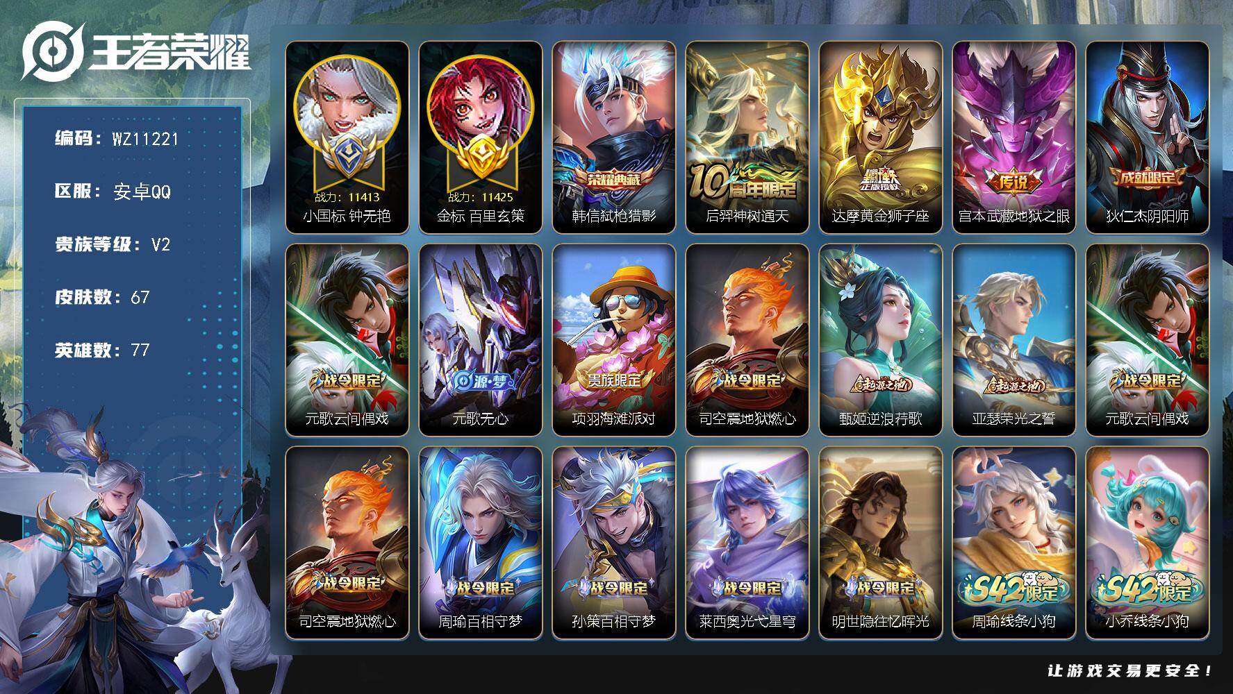王者荣耀账号安卓QQ【小国标钟无艳】V2-永恒钻石III段位-77英雄-67皮肤-1典藏皮肤-3传说-23史诗
【荣耀典藏】：韩信弑枪猎影
【传说皮肤】：后羿神树通天，达摩黄金狮子座，宫本武藏地狱之眼
【限定皮肤】：狄