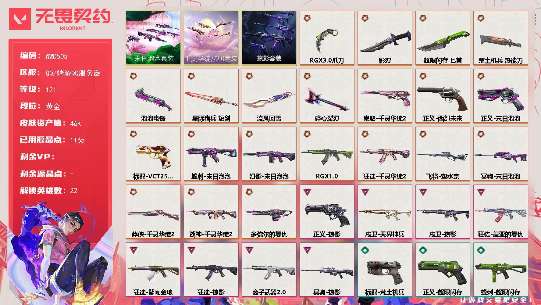 无畏契约账号QQ【WWD505】终极*23/卓越*8/皮肤*100/等级*121/段位:黄金/千灵华绽//2.0套装/末日泡泡套装/掠影套装/幻棱/炼狱/维斯/暮蝶/钛狐/壹决/铁臂/捷风/雷兹/不死鸟/贤者/猎枭