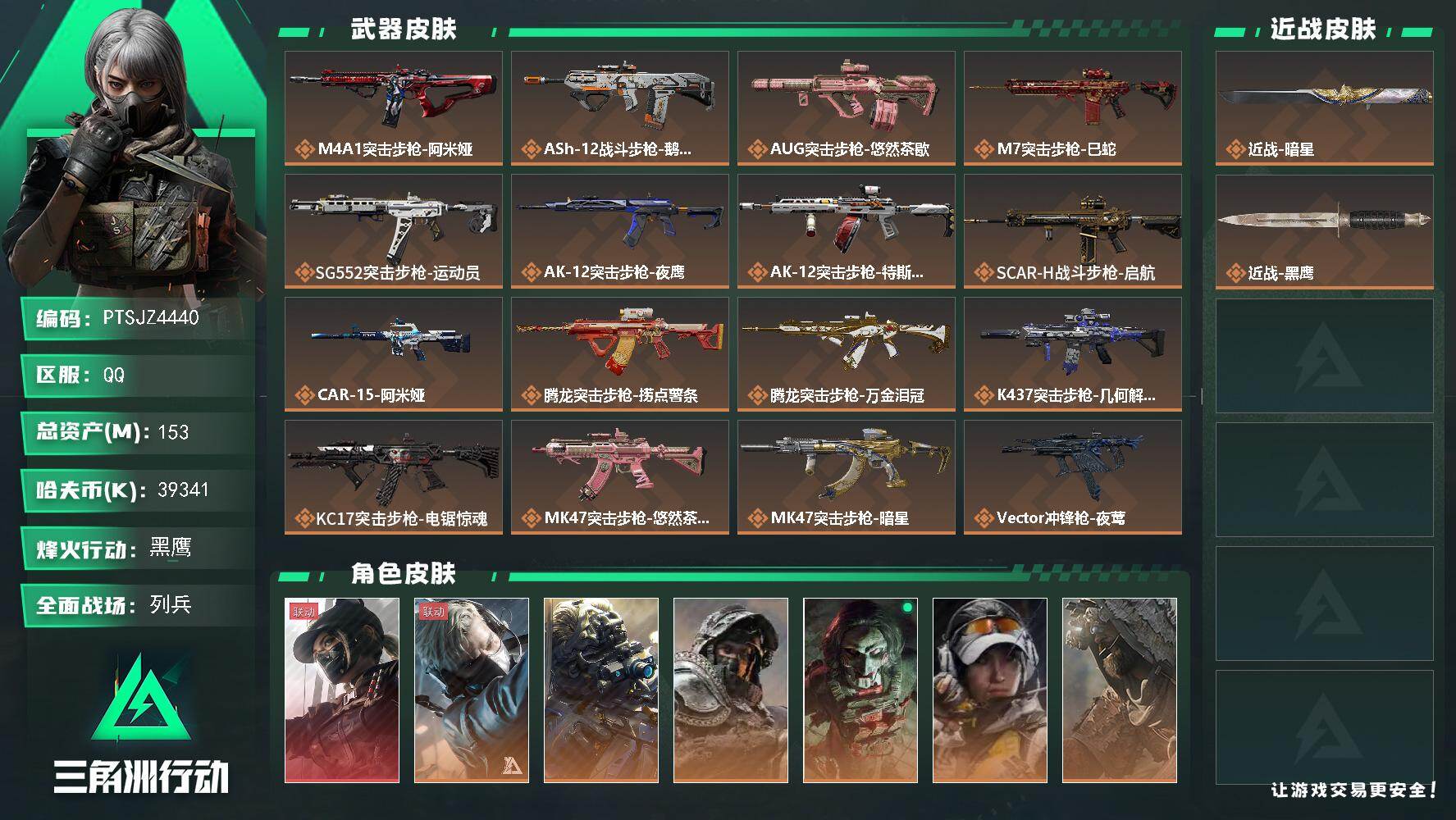 三角洲行动账号QQ【PTSJZ4440】总资产(M)：153M/哈夫币(K)：39341K/哈夫币(K)：39341K