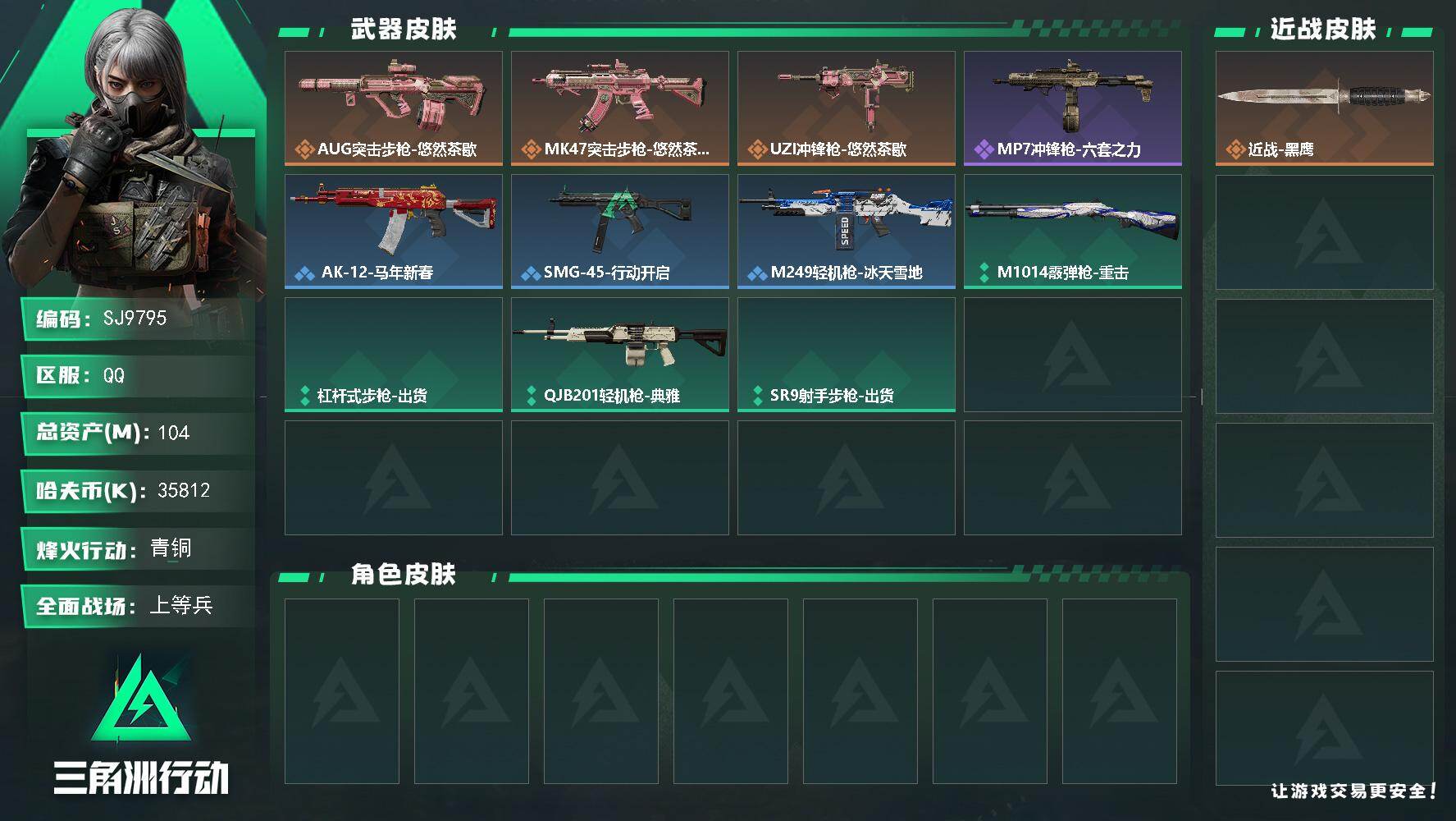 三角洲行动账号QQ【SJ9795】总资产104M/哈夫币3581万/传说枪皮数3/战场等级11/行动等级39/安全箱等时效性道具以游戏内数据为准，详情请看图/近战-黑鹰/AUG突击步枪-悠然茶歇/MK47突击步枪-悠