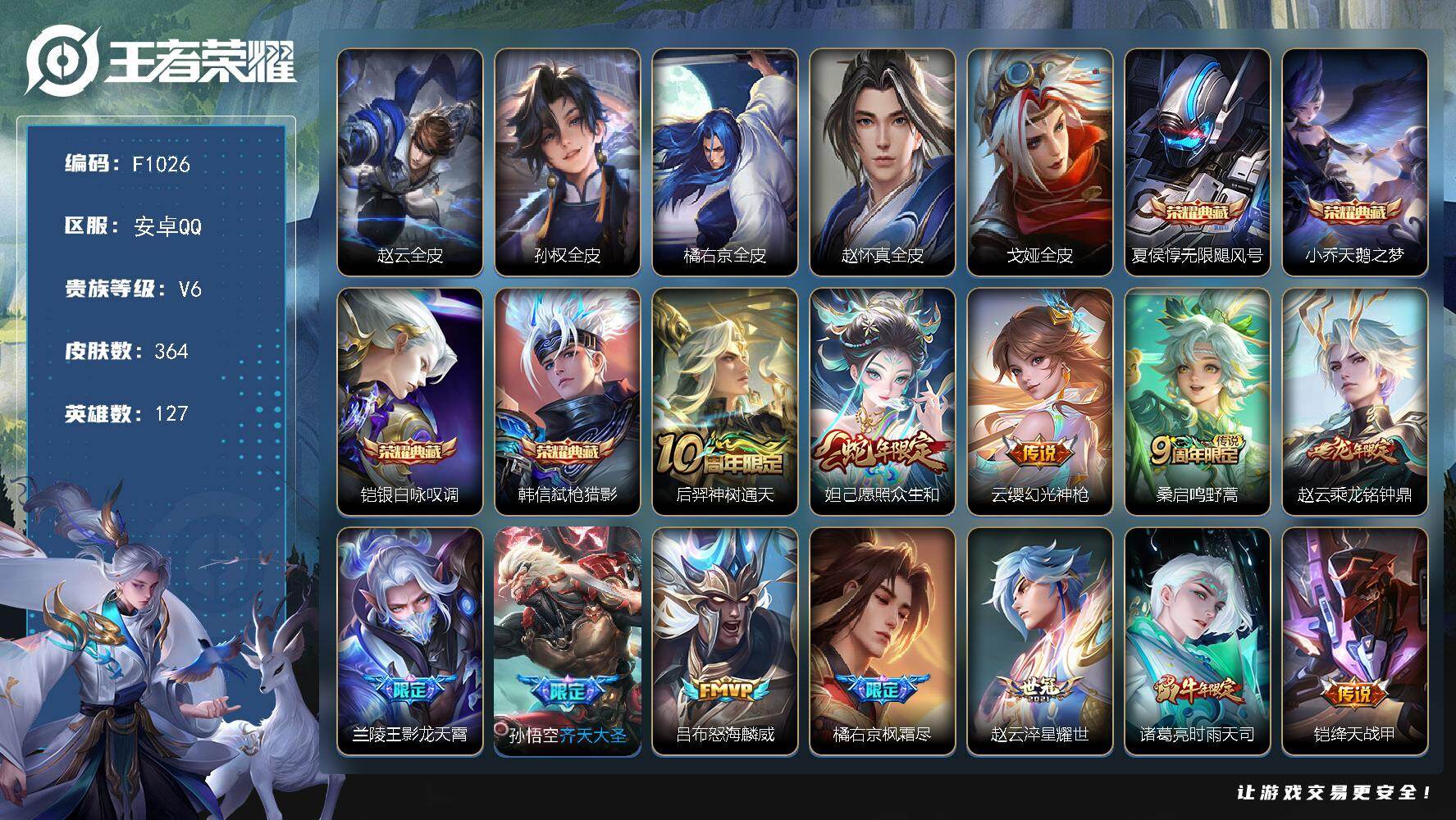 王者荣耀账号安卓QQF1026/安卓Q/V6/【高皮4典藏特价号】364皮肤/4典藏皮肤/16传说/104史诗/尊贵铂金