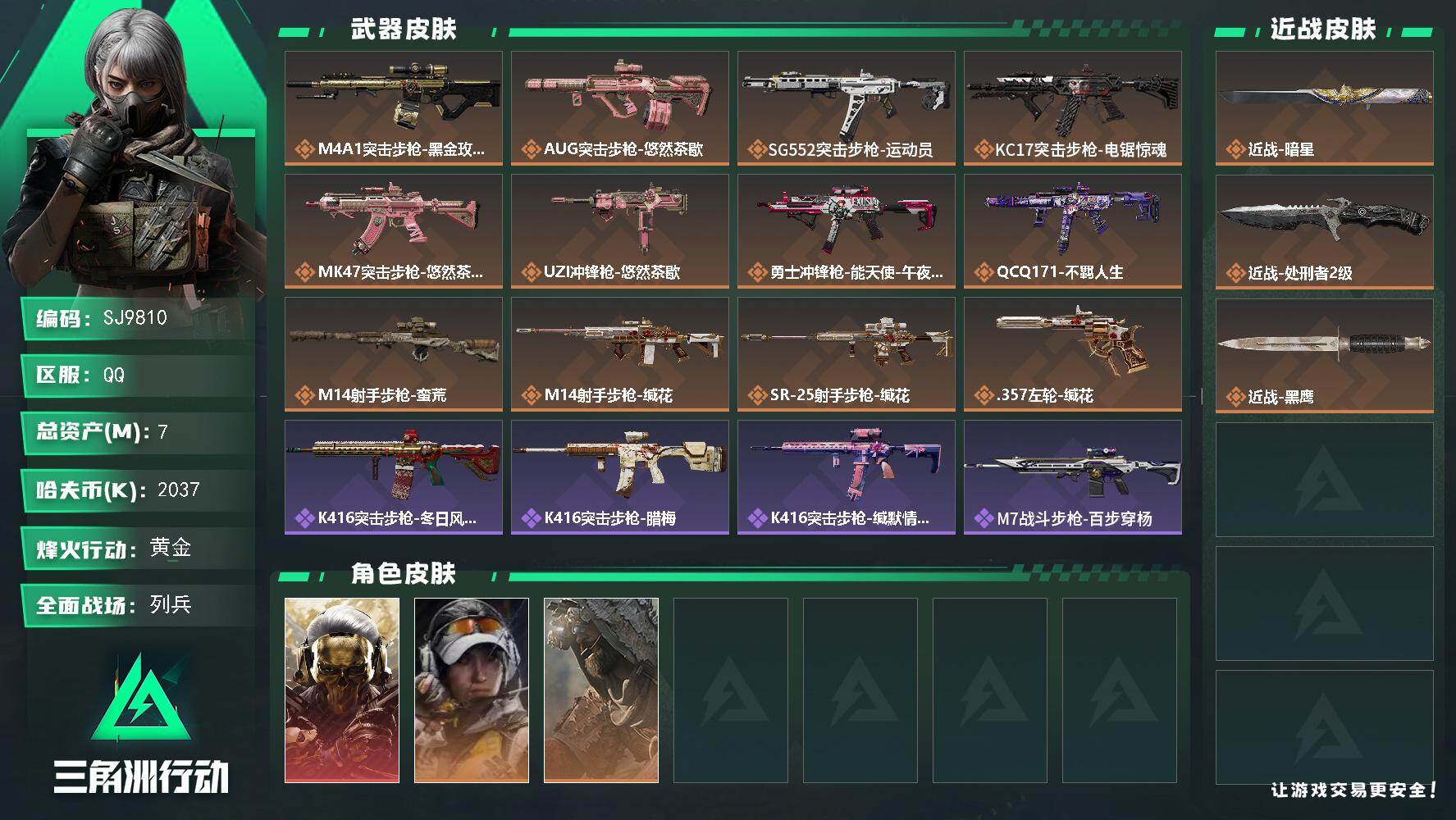三角洲行动账号QQ【SJ9810】总资产(M)：7M/哈夫币(K)：2037K/哈夫币(K)：2037K/传说枪皮数：12/全面战场等级：9_段位：列兵/烽火地带等级：60_段位：黄金/红狼-蚀金玫瑰/露娜-金牌射手