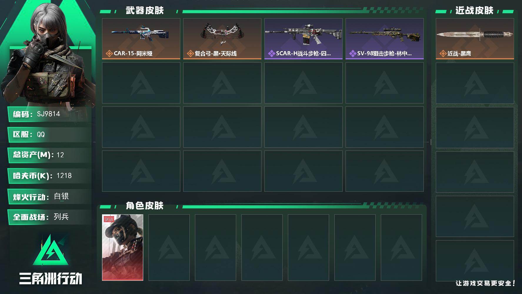 三角洲行动账号QQ【SJ9814】总资产(M)：12M/哈夫币(K)：1218K/哈夫币(K)：1218K/传说枪皮数：2/全面战场等级：20_段位：列兵/烽火地带等级：50_段位：白银/露娜-黑·天际线/近战-黑鹰