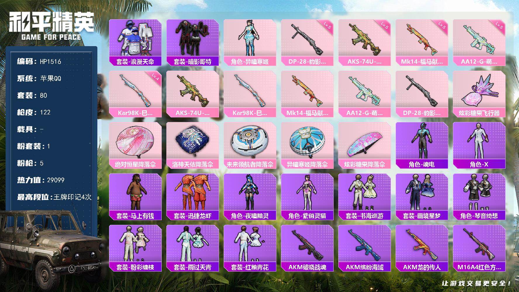 和平精英账号苹果QQ0载具-80套装-122枪皮-【HP1516】可二次玩够能回血6粉装    HP1516
苹果 手Q-1粉装-5特效枪-0载具-1粉色飞行器-29099热力值-4王牌印记-80套装-122枪皮
【热门