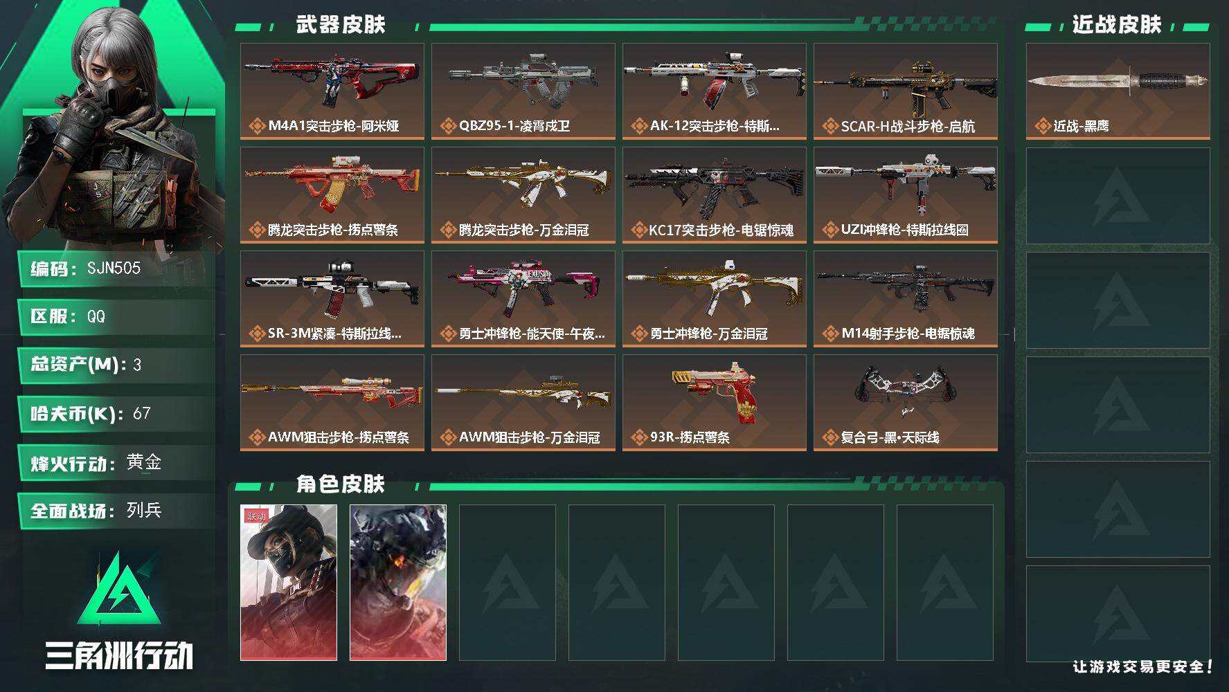 三角洲行动账号QQ【SJN505】总资产3M/哈夫币6万/传说枪皮数16/战场等级11/行动等级47/安全箱等时效性道具以游戏内数据为准，详情请看图/露娜-黑·天际线/威龙-凌霄戍卫/近战-黑鹰/M4A1突击步枪-阿