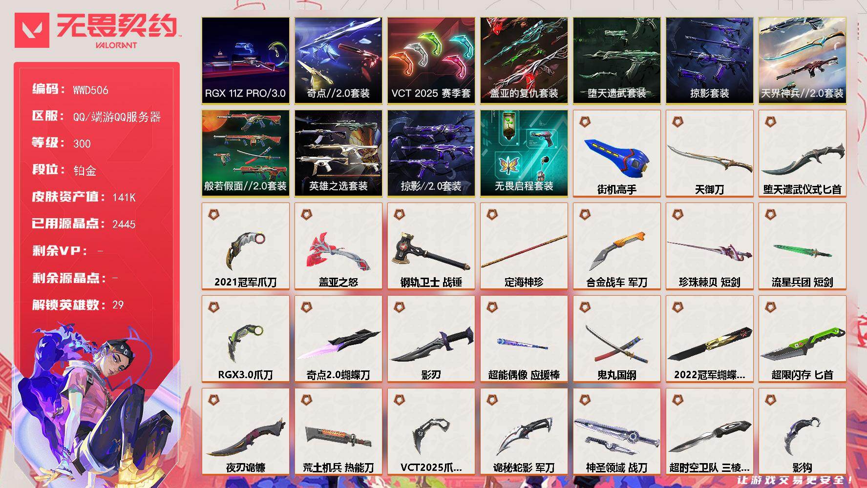 无畏契约账号QQ【WWD506】终极*45/传奇*8/卓越*35/皮肤*239/等级*300/段位:铂金/2022全球冠军赛套装/2021全球冠军赛套装/超时空卫队套装/源能者娱乐系统套装/VCT 2025 赛季套