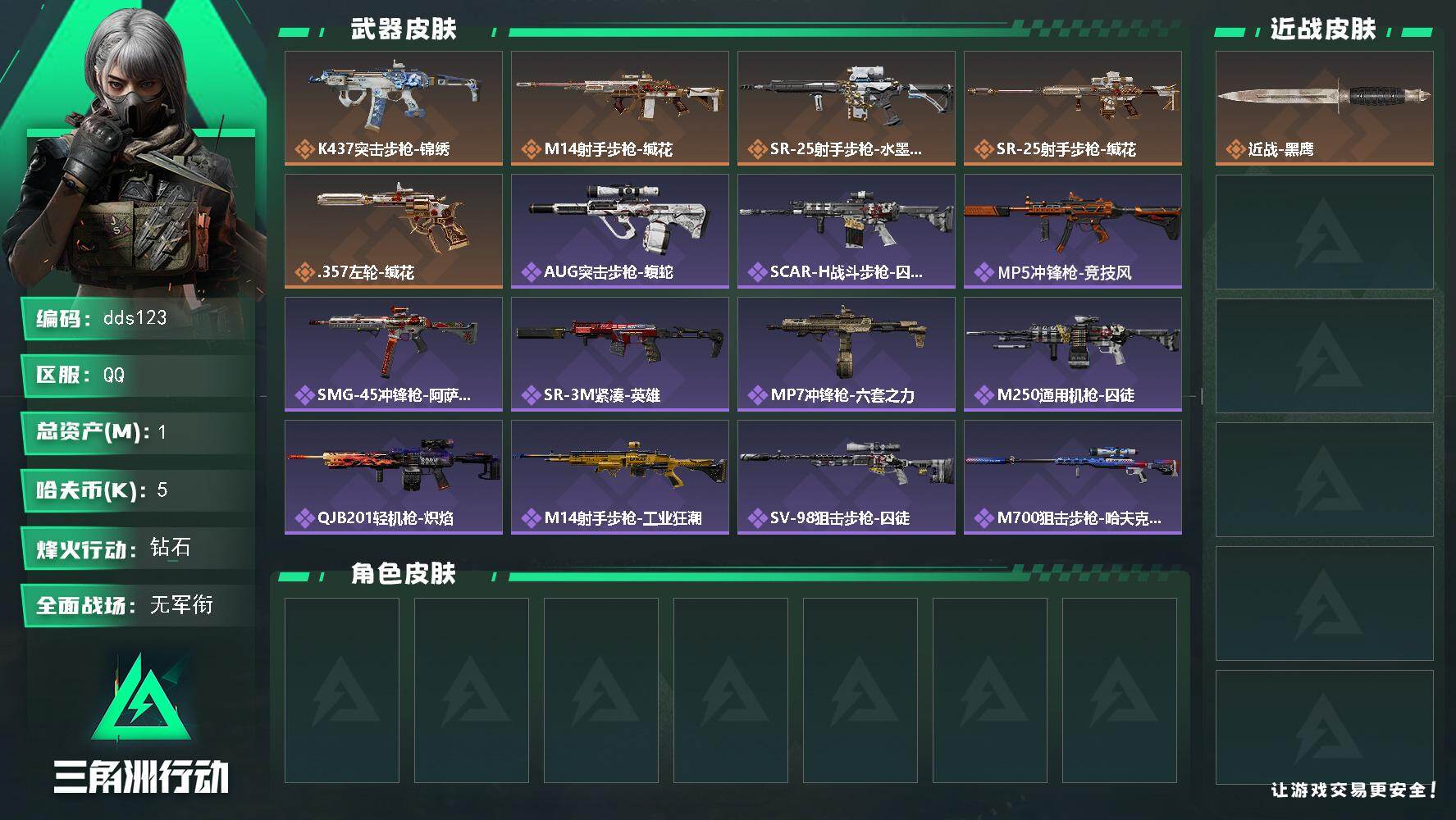三角洲行动账号QQ1m总资产-5k哈夫币-60烽火等级-钻石-1战场等级-无军衔
【近战皮肤】：近战-黑鹰
【传说外观】：K437突击步枪-锦绣，M14射手步枪-缄花，SR-25射手步枪-水墨云图，SR-25射手步枪-