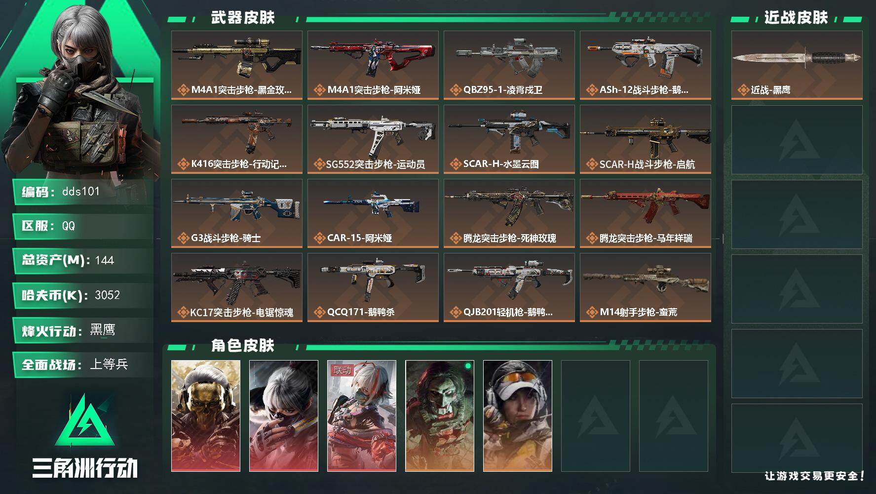 三角洲行动账号QQ144m总资产-3052k哈夫币-60烽火等级-黑鹰-27战场等级-上等兵
【干员外观】：红狼-蚀金玫瑰，骇爪-水墨云图，骇爪-维什戴尔，红狼-电锯惊魂，露娜-金牌射手
【近战皮肤】：近战-黑鹰
【传