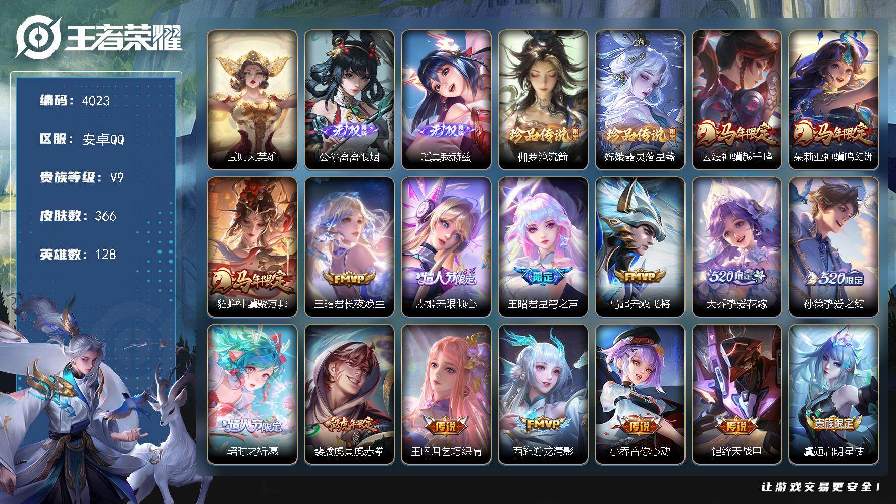 王者荣耀账号安卓QQ【4023】【精品瑰丽公主号·萝御双修：366皮肤-1典藏英雄-2无双-2珍品传说-22质量传说-127史诗（高质限定）+7按键】
安卓Q-V9-最强王者段位-128英雄-366皮肤-1典藏英雄-2无